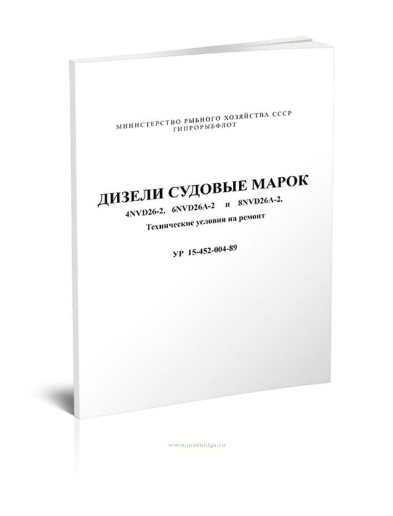 Дизели судовые марок 4NVD26-2, 6NVD26A-2 и 8NVD26A-2. Технические условия на ремонт