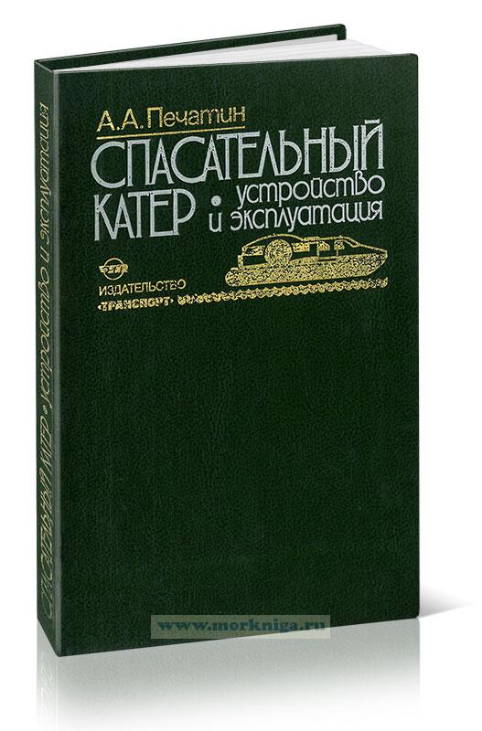 Спасательный катер. Устройство и эксплуатация