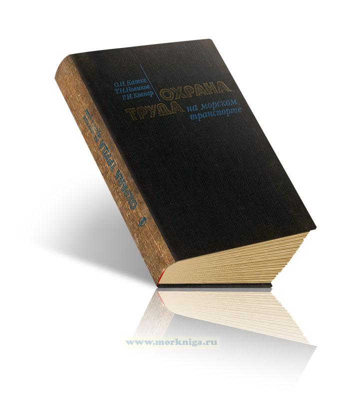 Охрана труда на морском транспорте