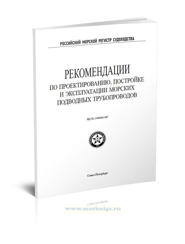 Рекомендации по проектированию, постройке и эксплуатации морских подводных трубопроводов, 2020