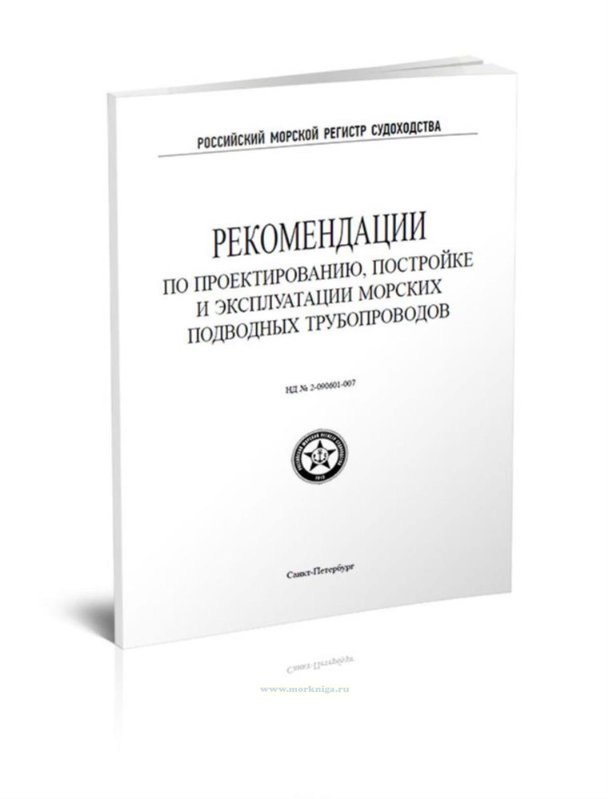 Рекомендации по проектированию, постройке и эксплуатации морских подводных трубопроводов, 2020