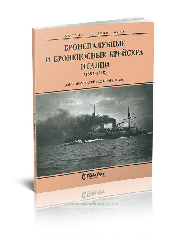 Бронепалубные и броненосные крейсера Италии. 1882-1918. (Сборник статей и документов)