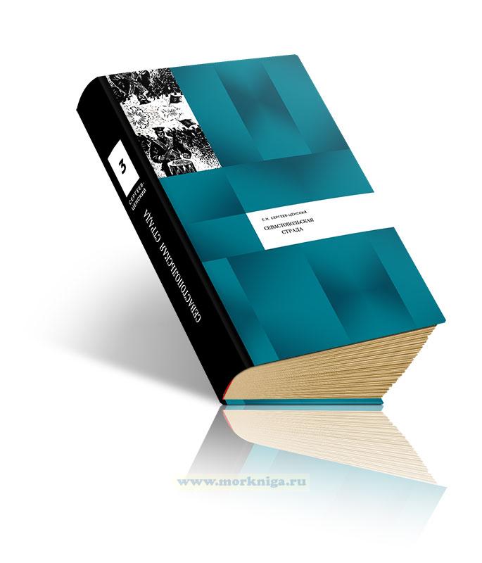 Севастопольская страда. Эпопея. Части VII-IX