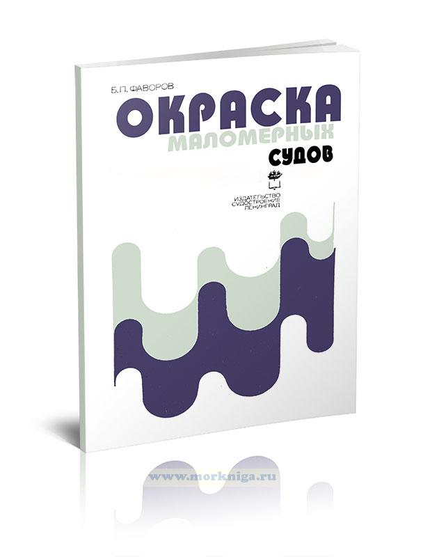 Окраска маломерных судов