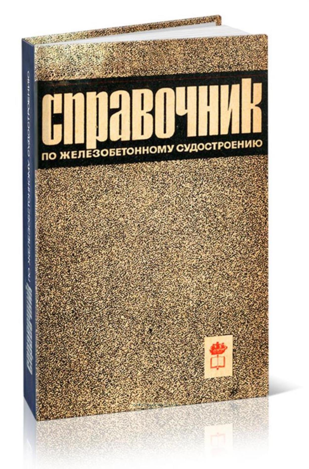 Справочник по железобетонному судостроению