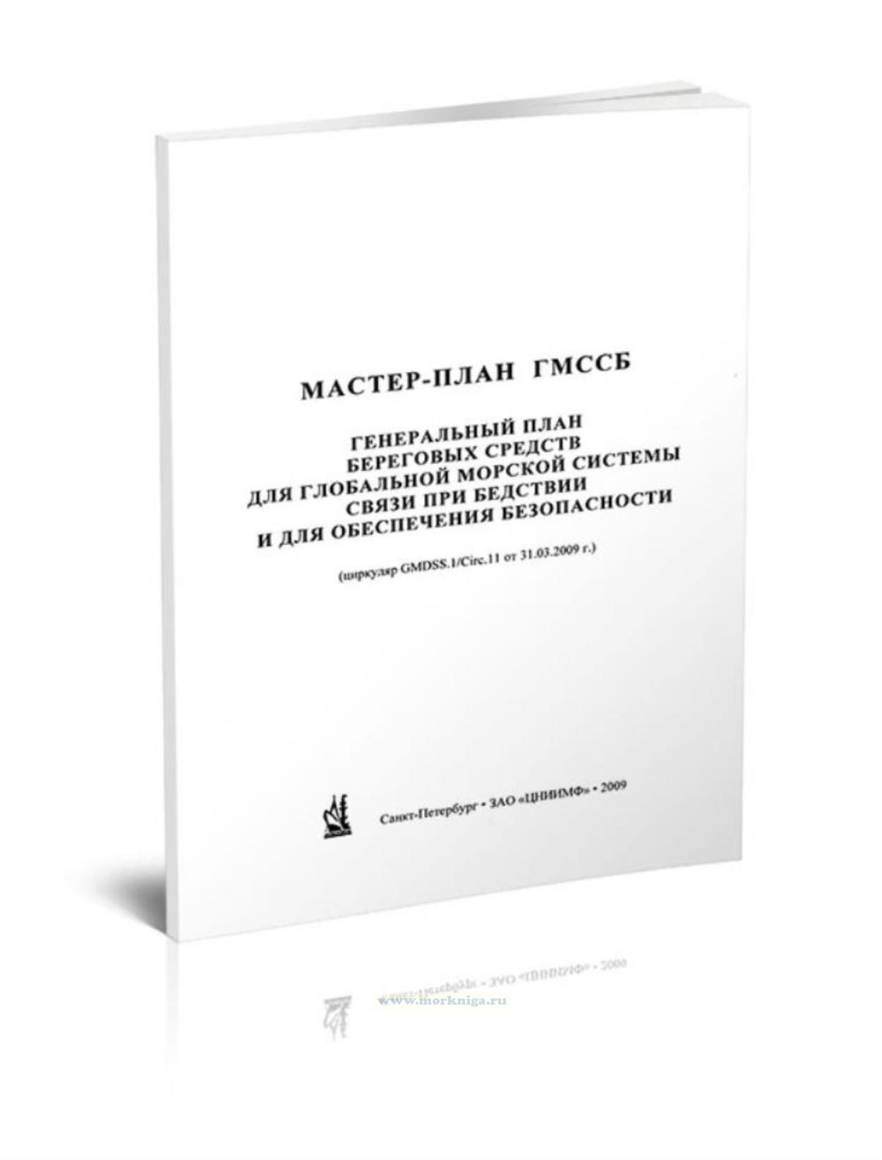 Генеральный план береговых средств для ГМССБ ( Мастер-план ГМССБ )