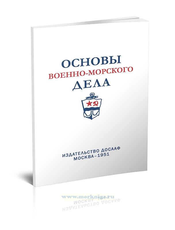 Основы военно-морского дела