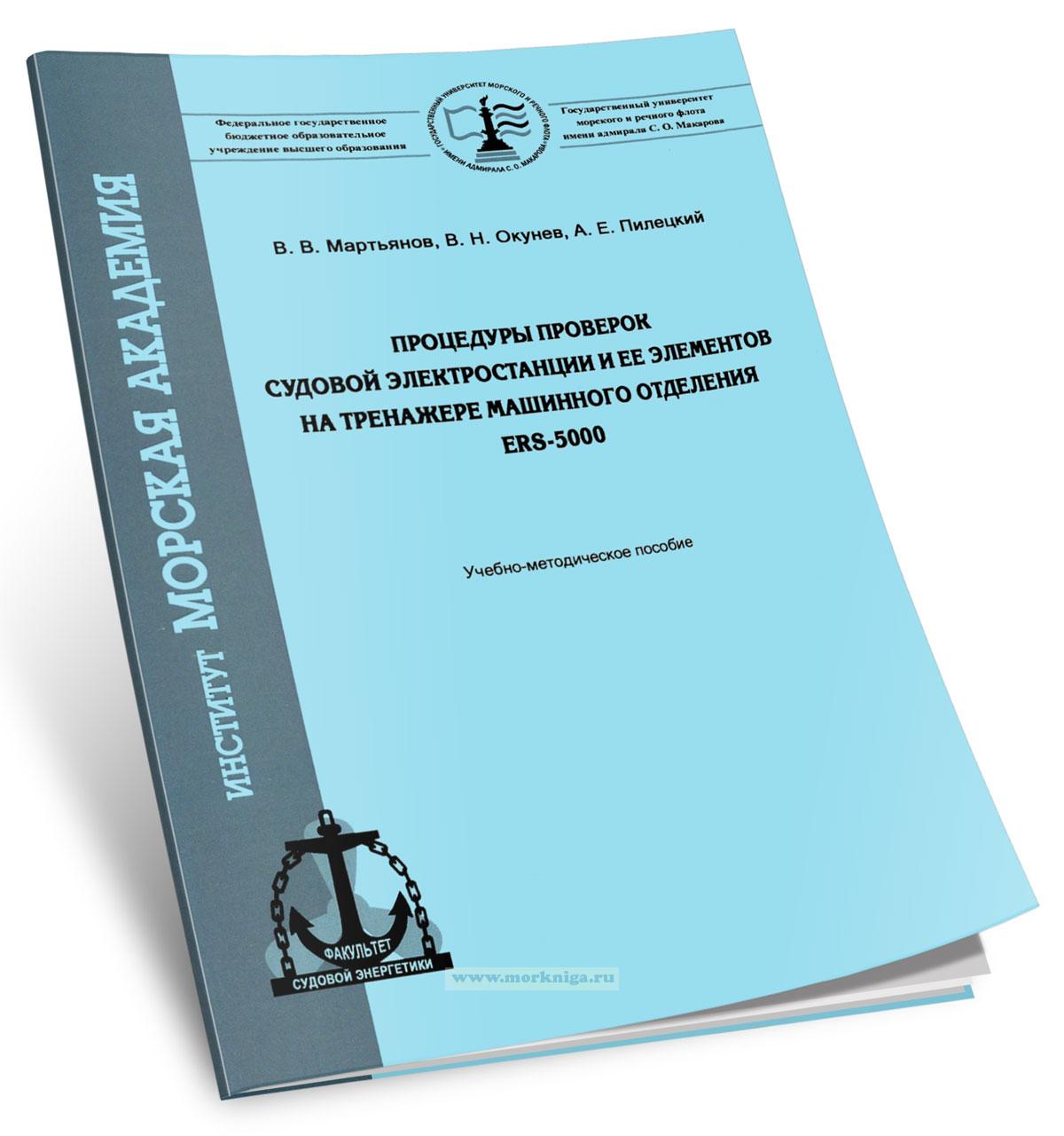 Процедуры проверок судовой электростанции и ее элементов на тренажере машинного отделения ERS-5000. Часть I