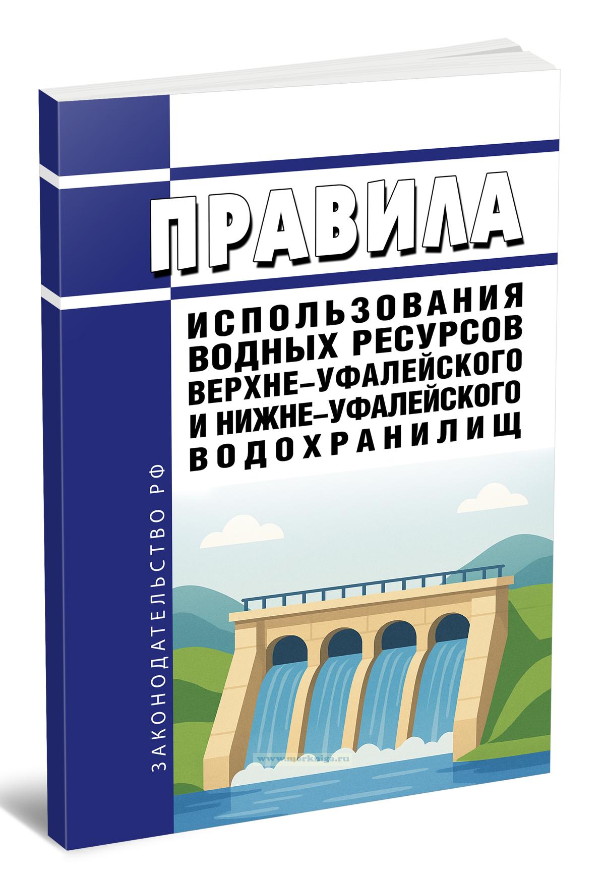 Правила использования водных ресурсов Верхне-Уфалейского и Нижне-Уфалейского водохранилищ 2025 год. Последняя редакция