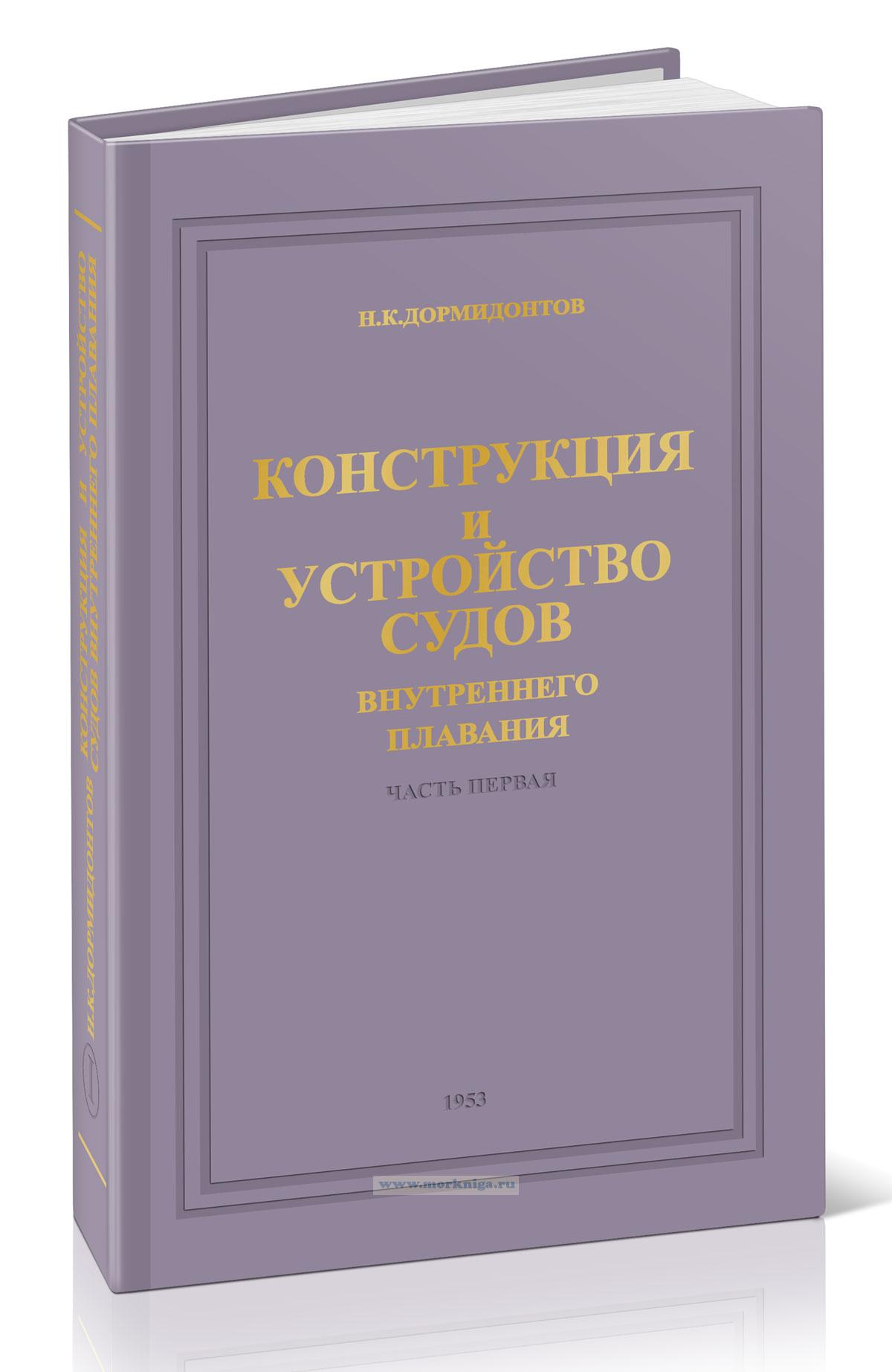Конструкция и устройство судов внутреннего плавания. Часть 1. Деревянные суда