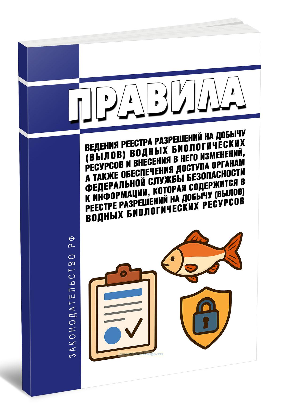 Правила ведения реестра разрешений на добычу (вылов) водных биологических ресурсов и внесения в него изменений, а также обеспечения доступа органам федеральной службы безопасности к информации, которая содержится в реестре разрешений на добычу (вылов) водных биологических ресурсов 2026 год. Последняя редакция