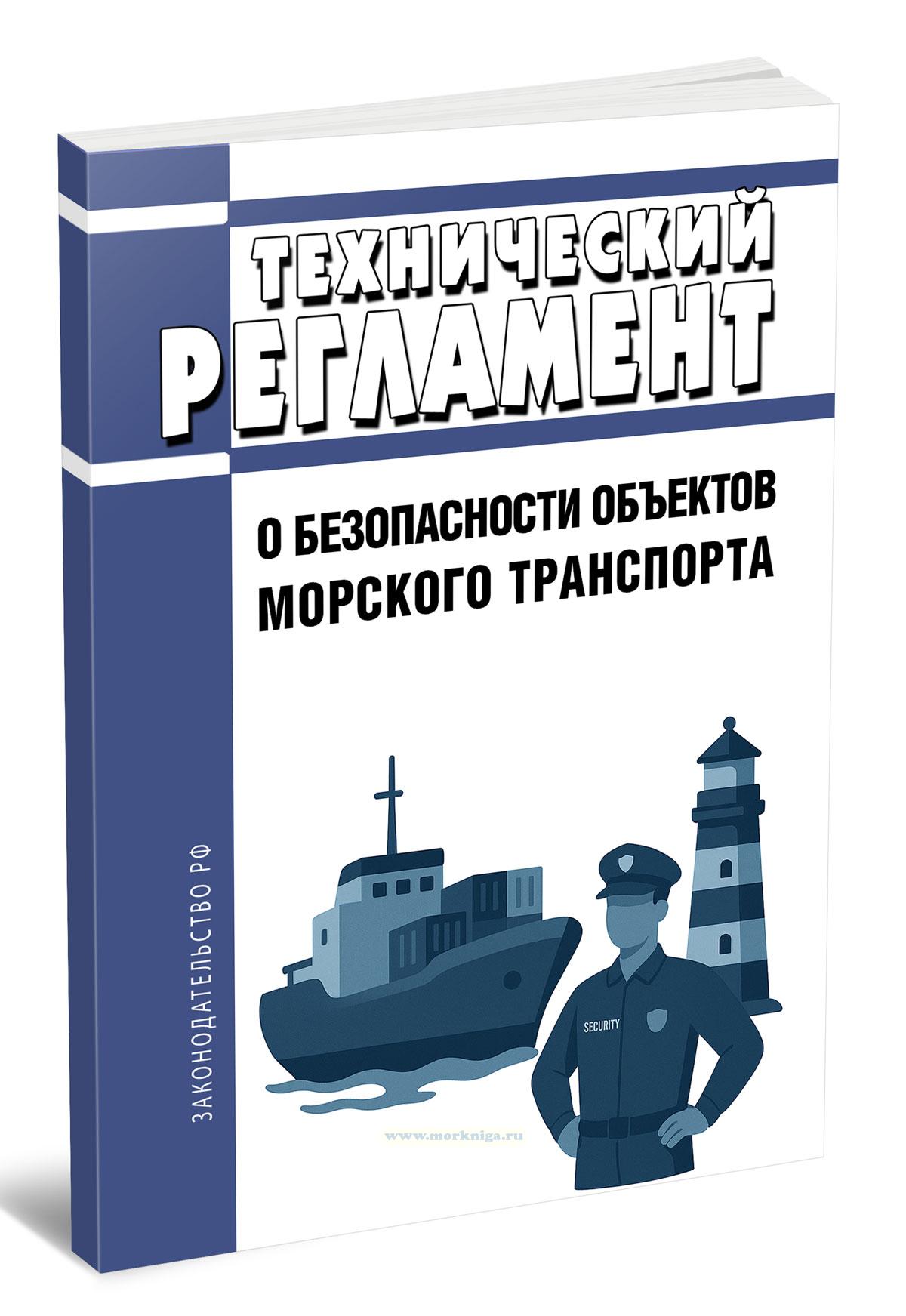 Технический регламент о безопасности объектов морского транспорта 2025 год. Последняя редакция