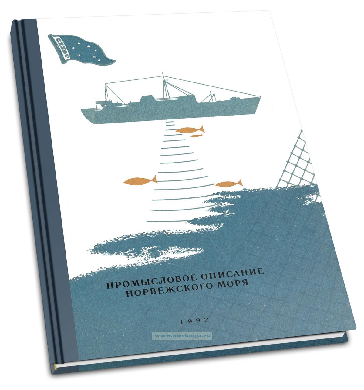 Промысловое описание Норвежского моря
