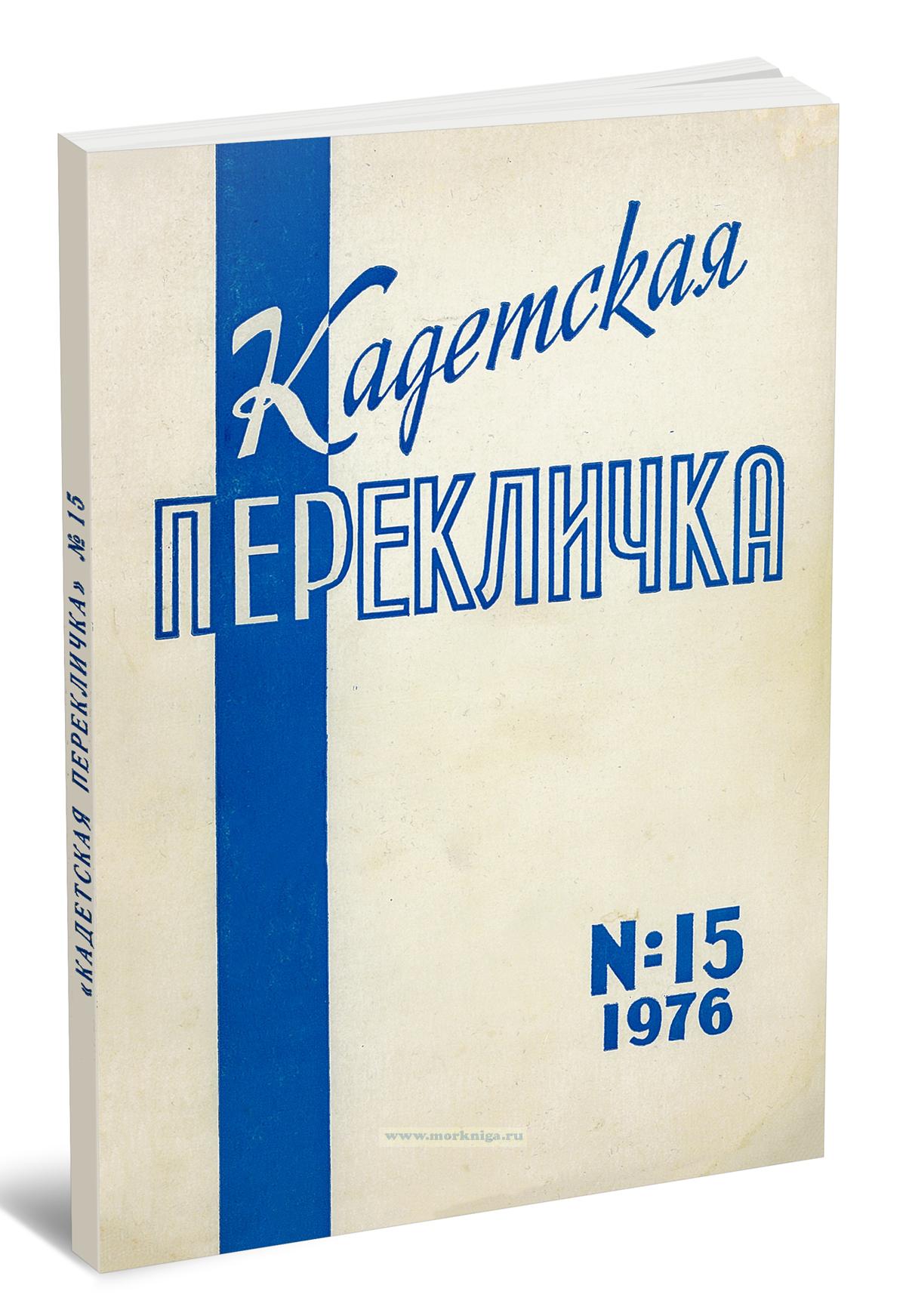 Кадетская перекличка №15 (1976)
