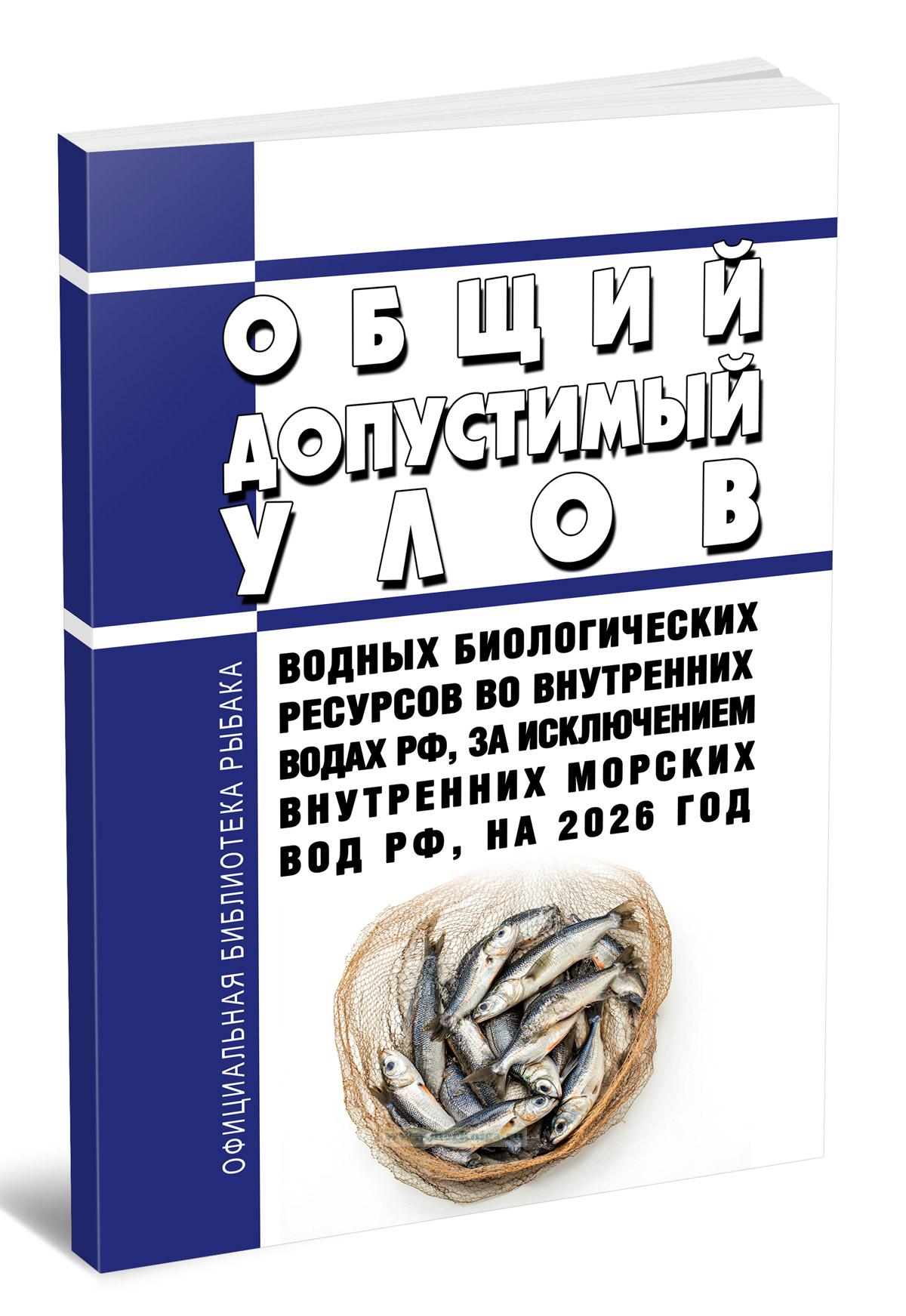 Общий допустимый улов водных биологических ресурсов во внутренних водах Российской Федерации, за исключением внутренних морских вод Российской Федерации, на 2026 год 2025 год. Последняя редакция