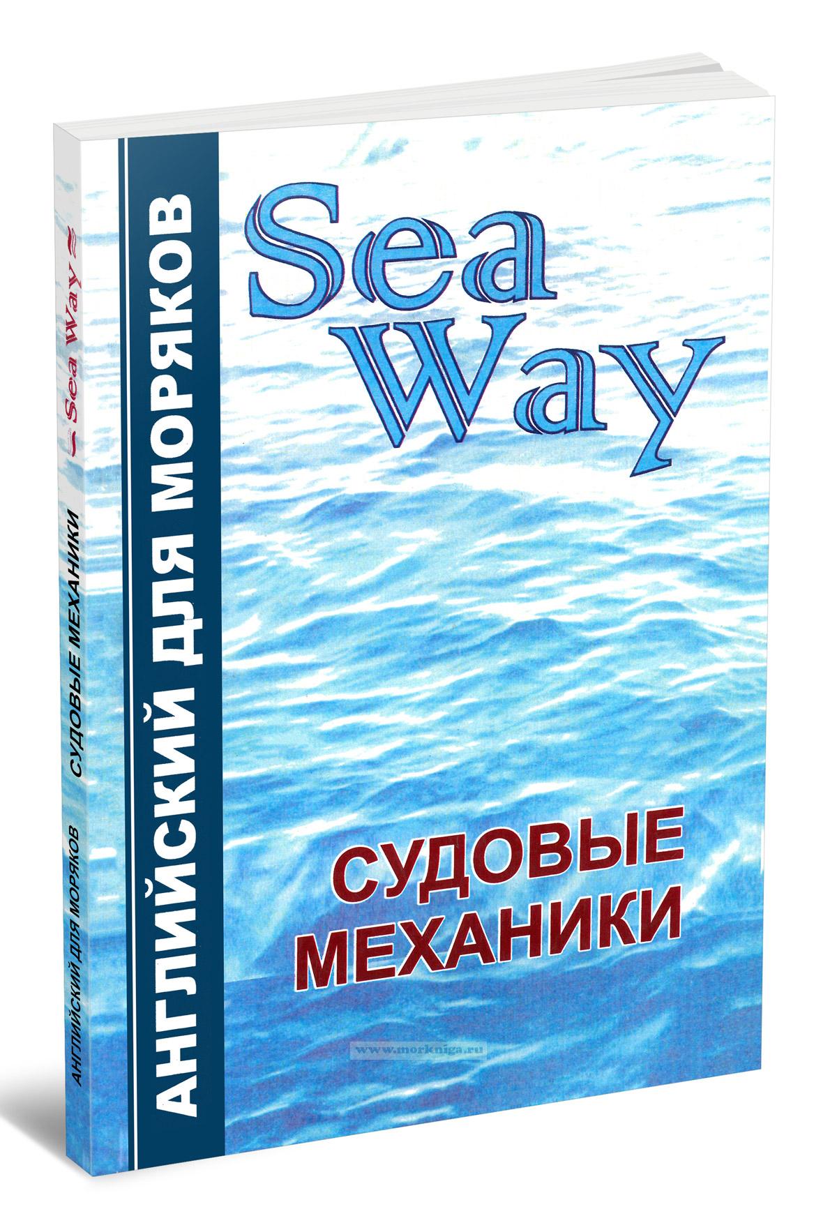 Sea Way. Английский для моряков. Судовые механики