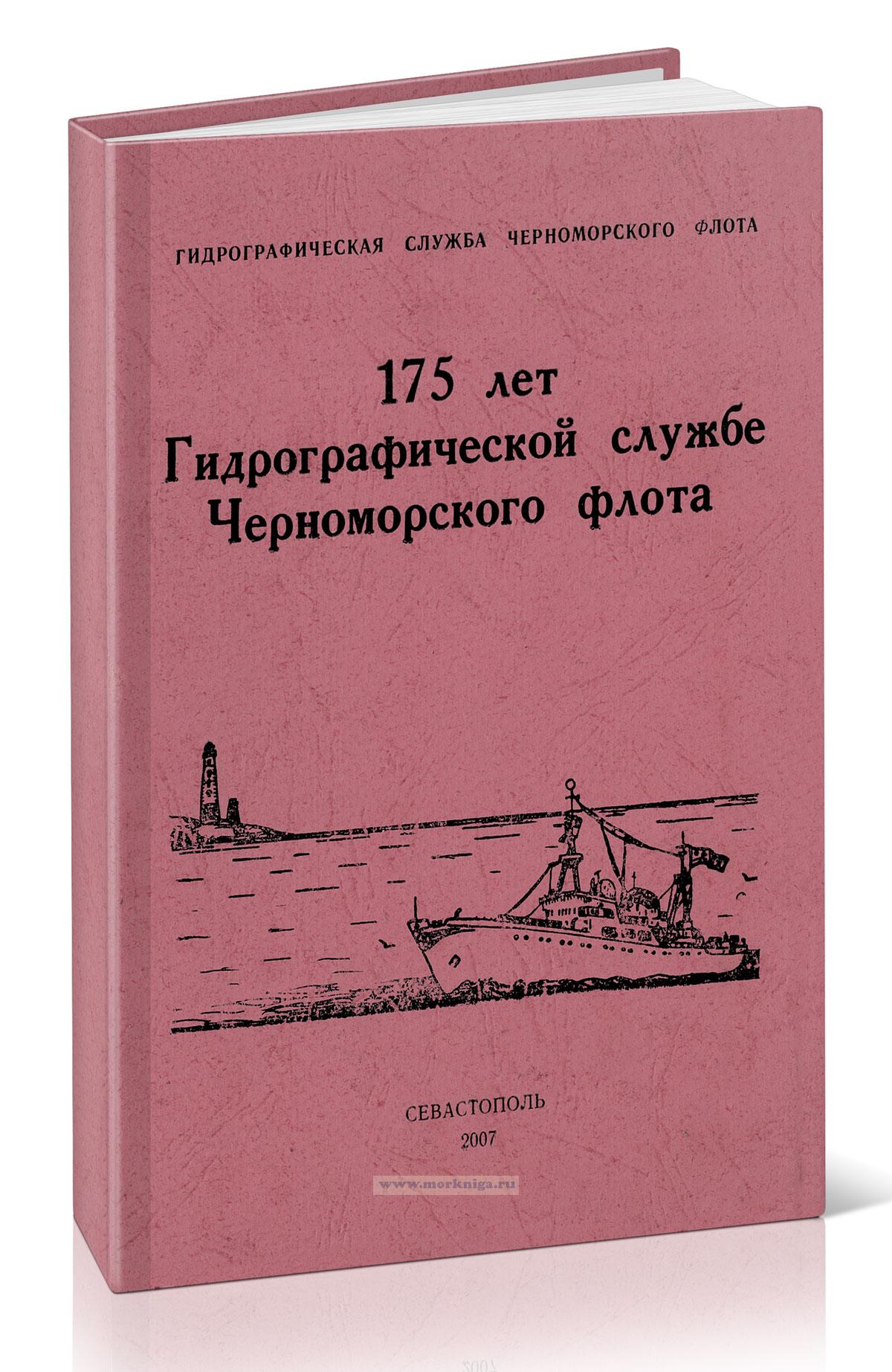 175 лет Гидрографической службе Черноморского флота