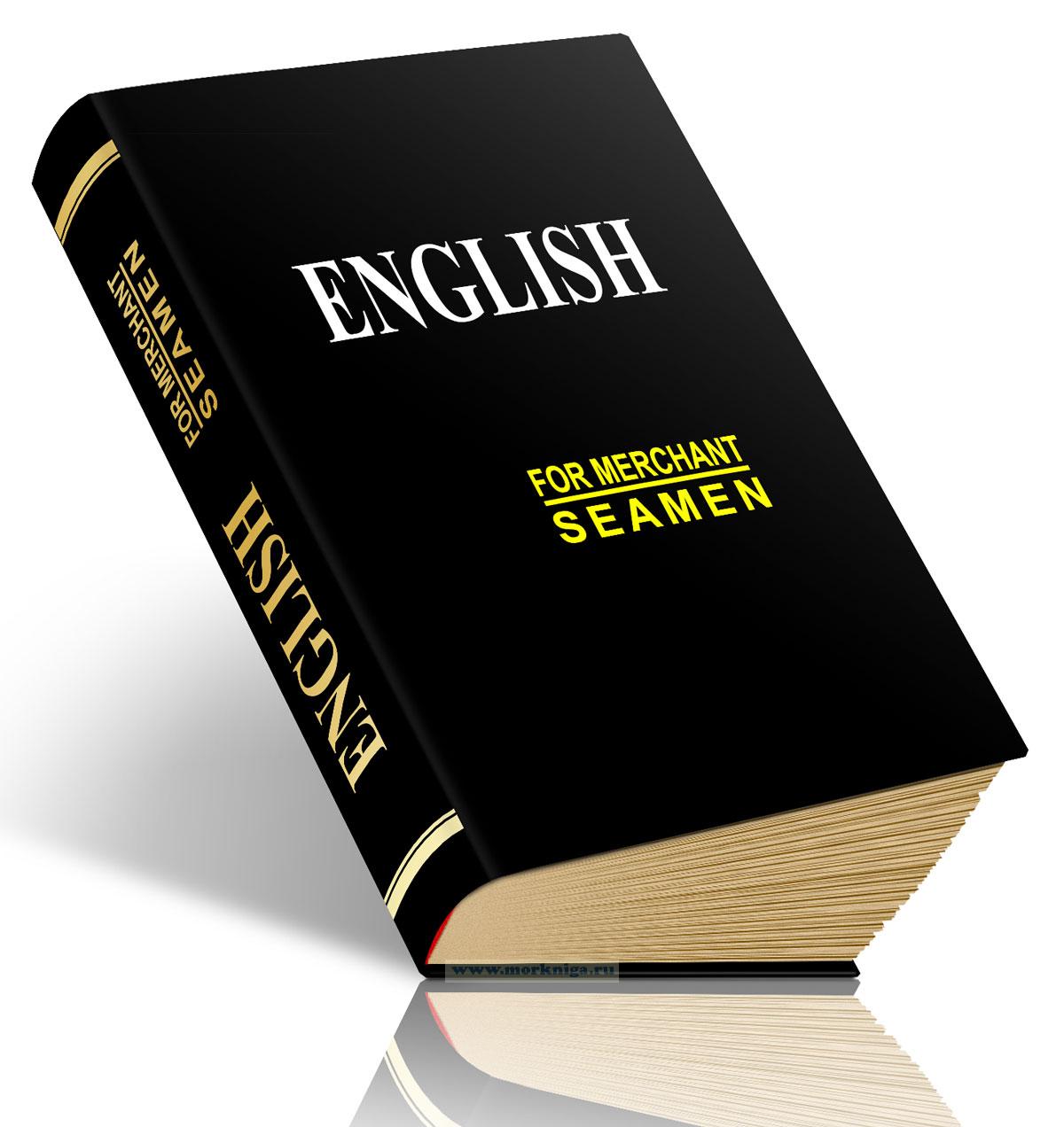 English for merchant seamen/Английский для моряков торгового флота