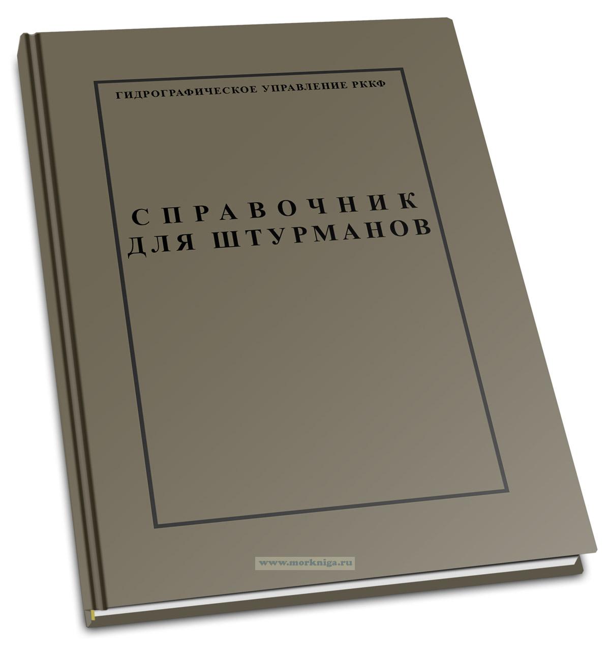Справочник для штурманов