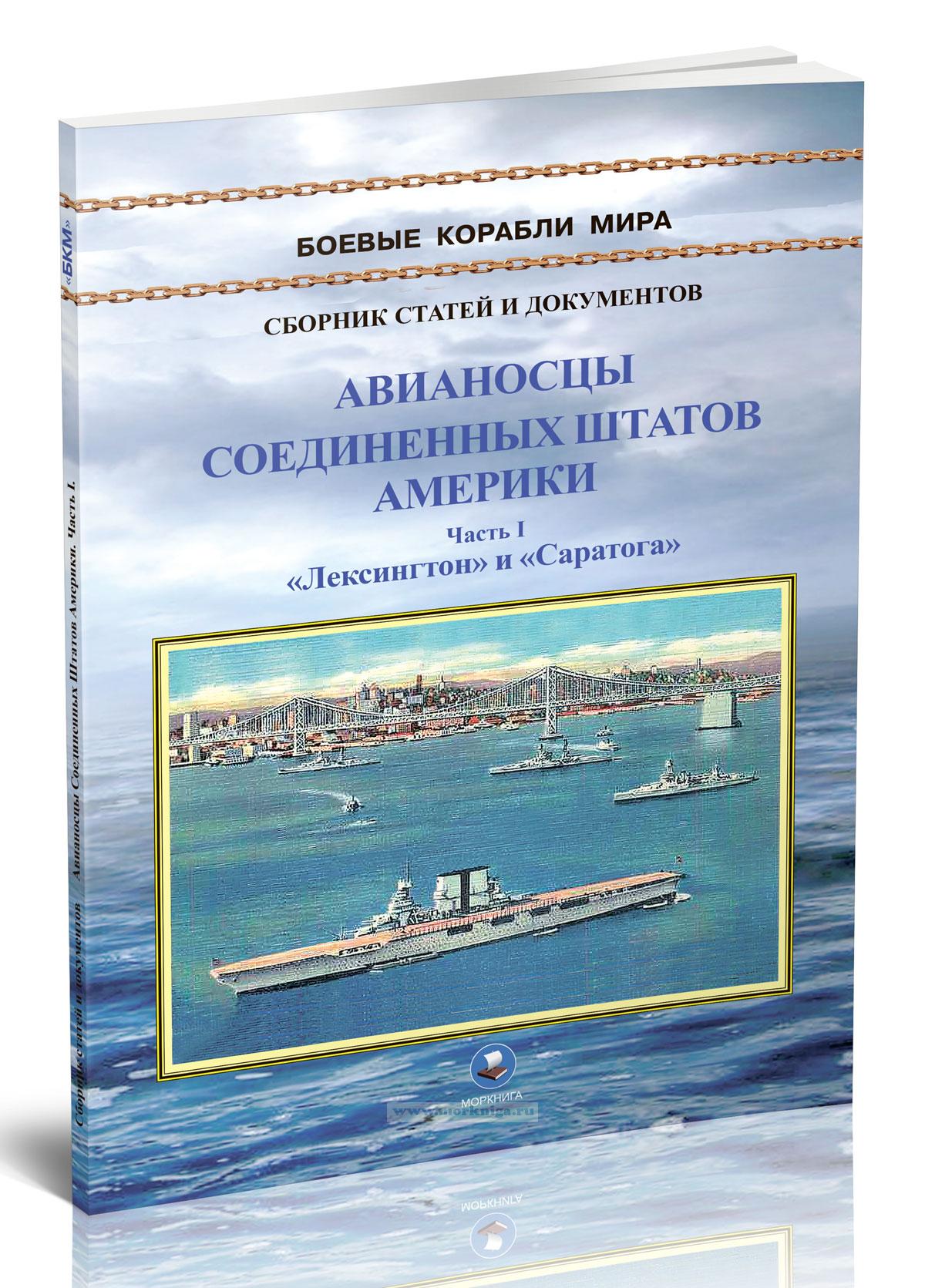 Авианосцы Соединенных Штатов Америки. Часть I. 