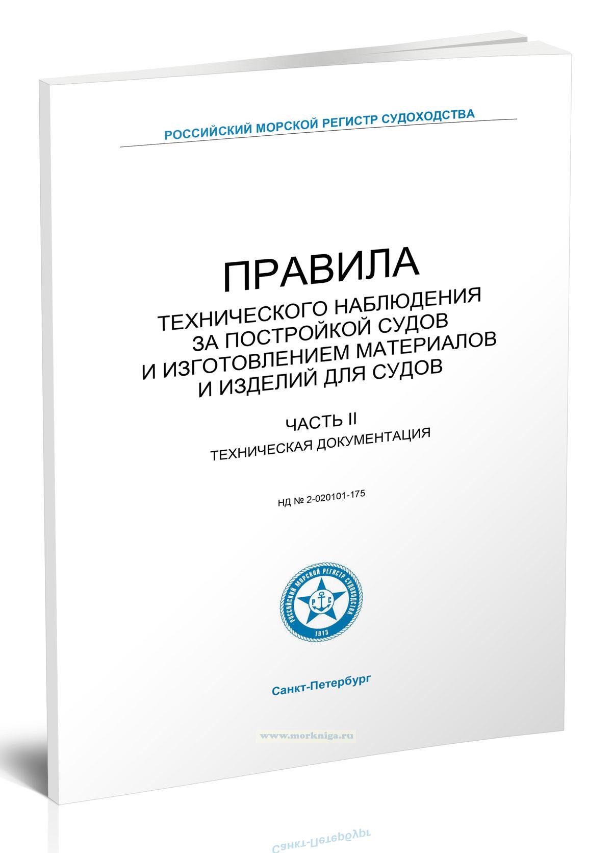 Правила технического наблюдения за постройкой судов и изготовлением материалов и изделий для судов. Часть II. 