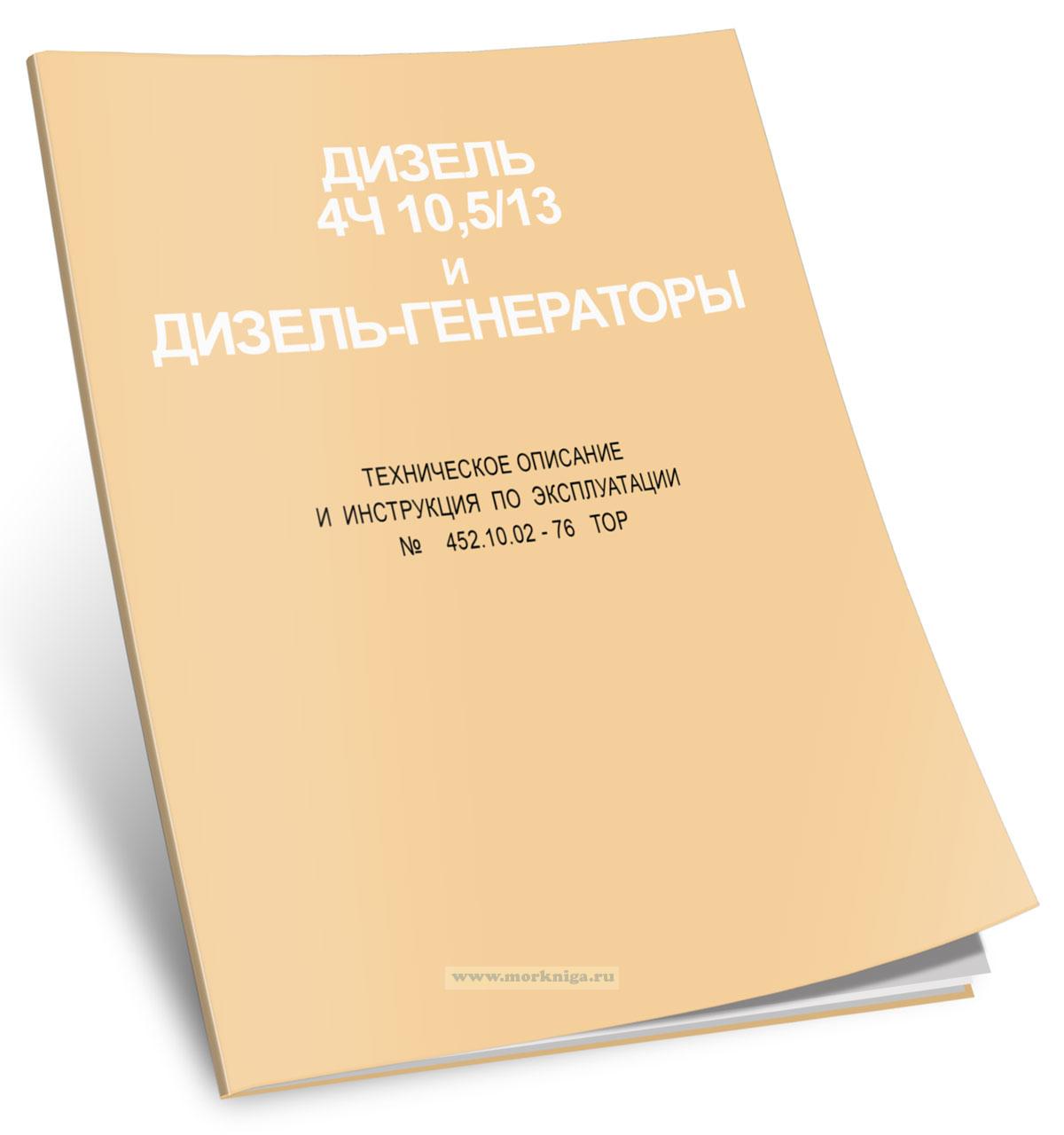 Дизеля 4Ч 10,5/13 и дизель-генераторы. Техническое описание и инструкция по эксплуатации №452.10.02 - 76 ТОР