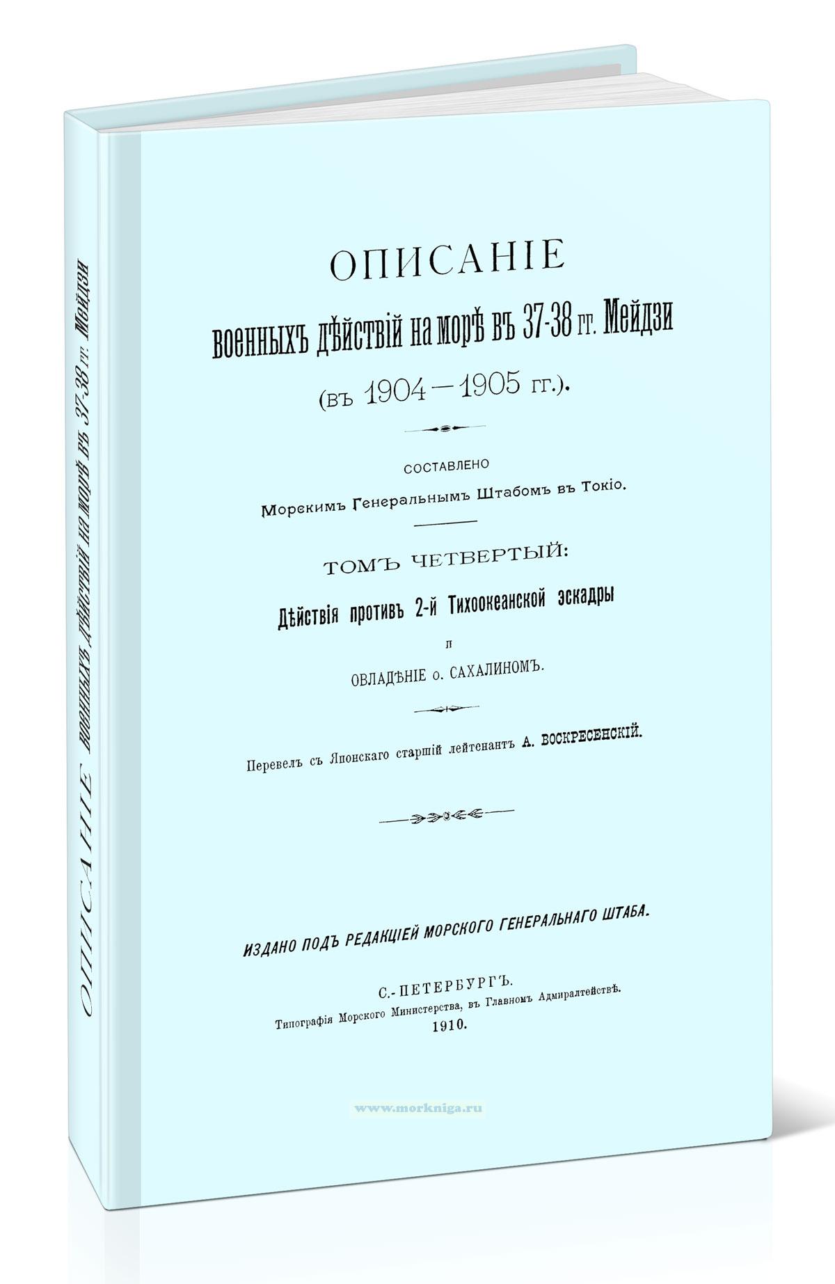 Описание военных действий на море в 37-38 гг. Мейдзи (в 1904-1905 гг.). Том четвертый: действия против 2-й Тихоокеанской эскадры и овладение о.Сахалином