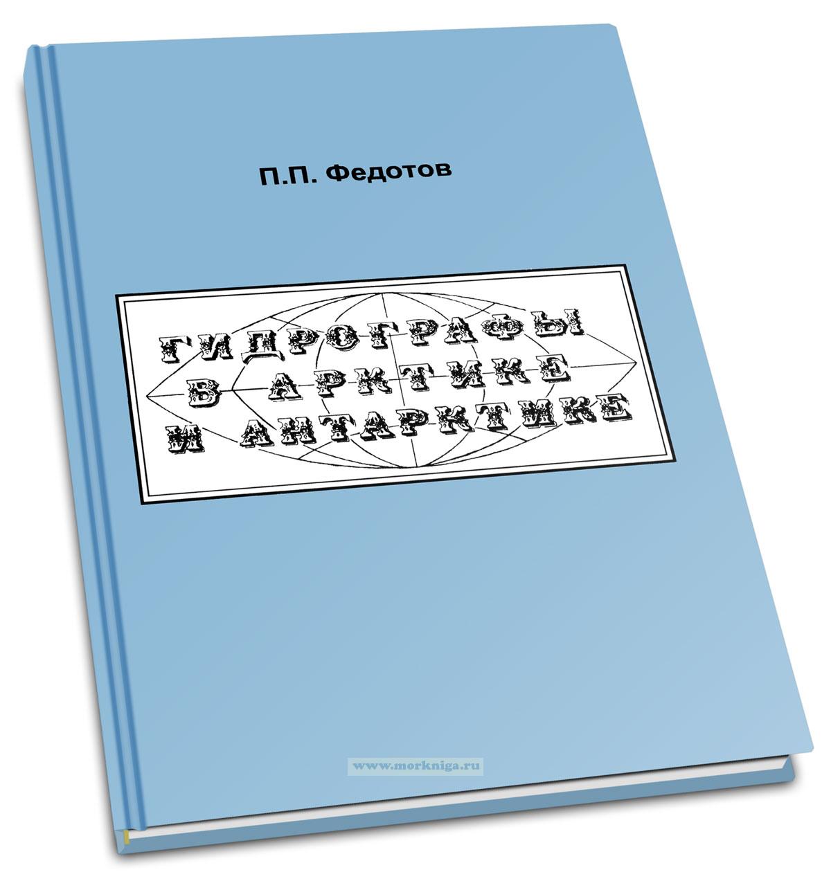 Гидрографы в Арктике и Антарктике