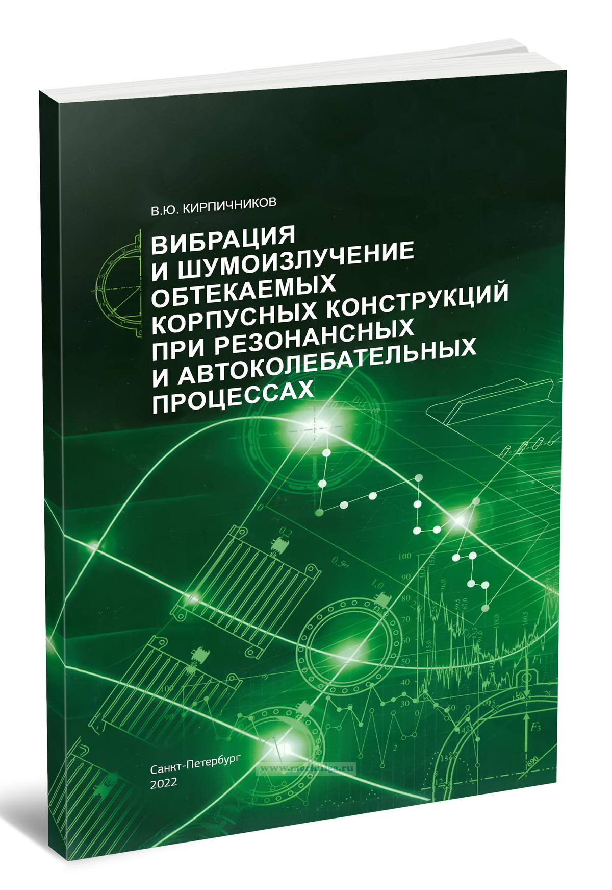 Вибрация и шумоизлучение обтекаемых корпусных конструкций при резонансных и автоколебательных процессах