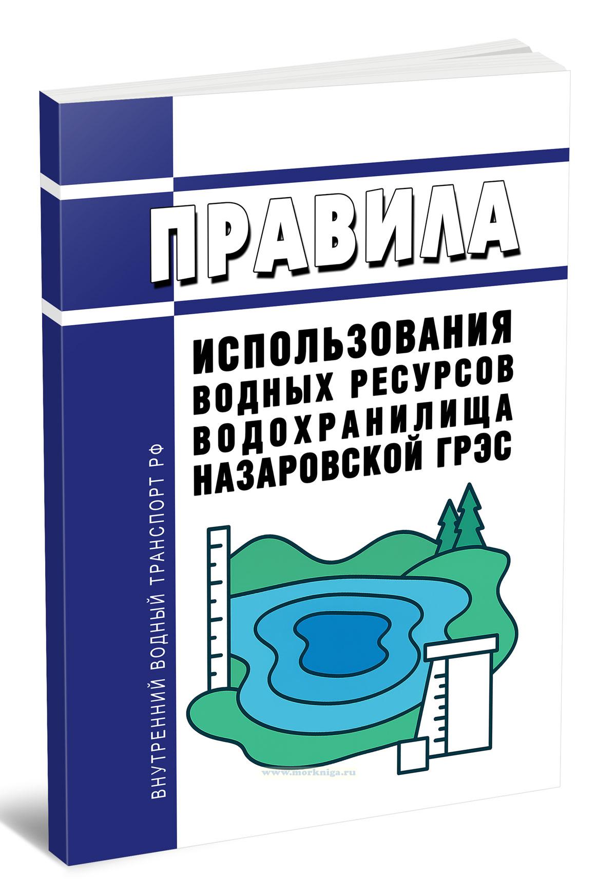 Правила использования водных ресурсов водохранилища Назаровской ГРЭС 2025 год. Последняя редакция