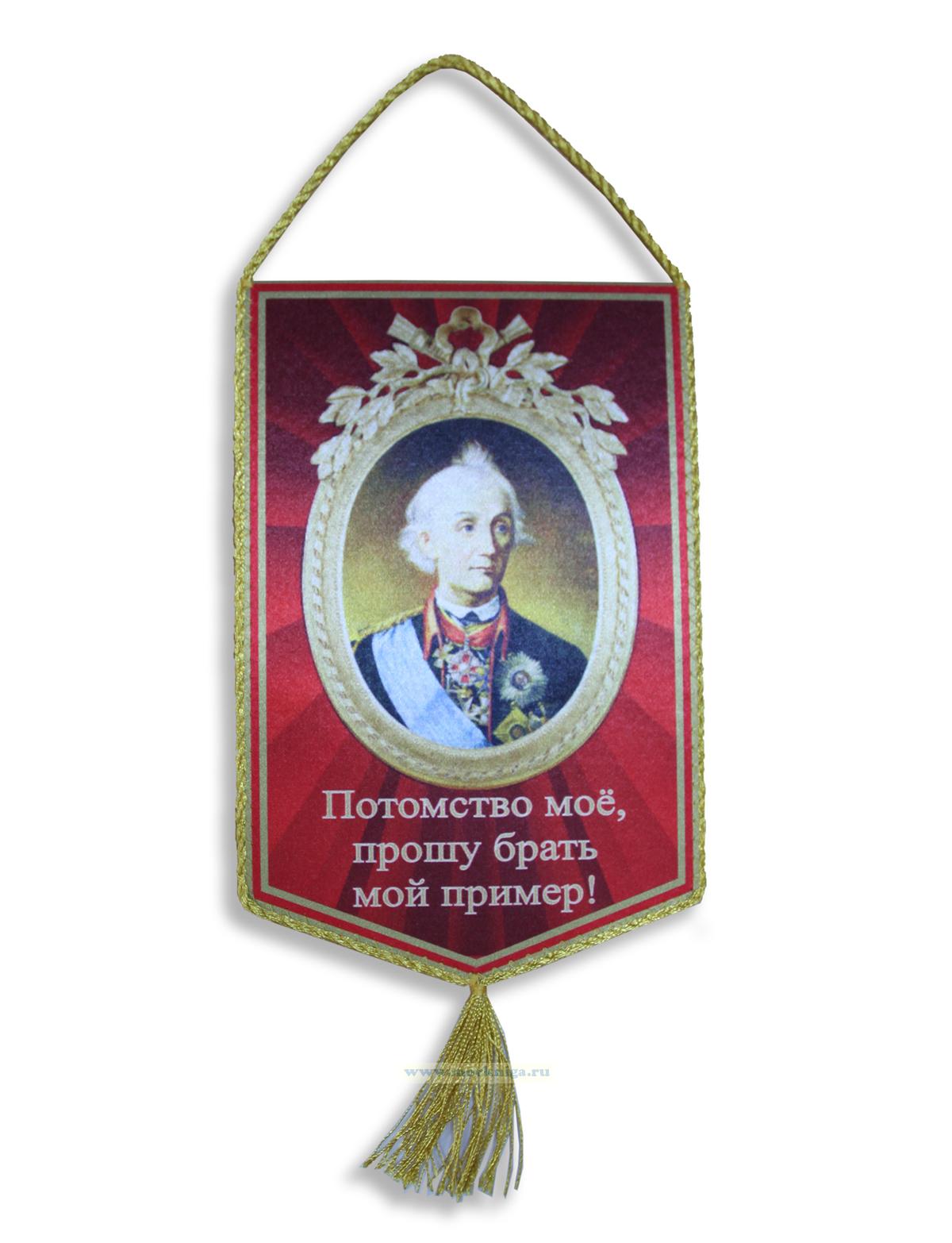 Вымпел А. Суворов 