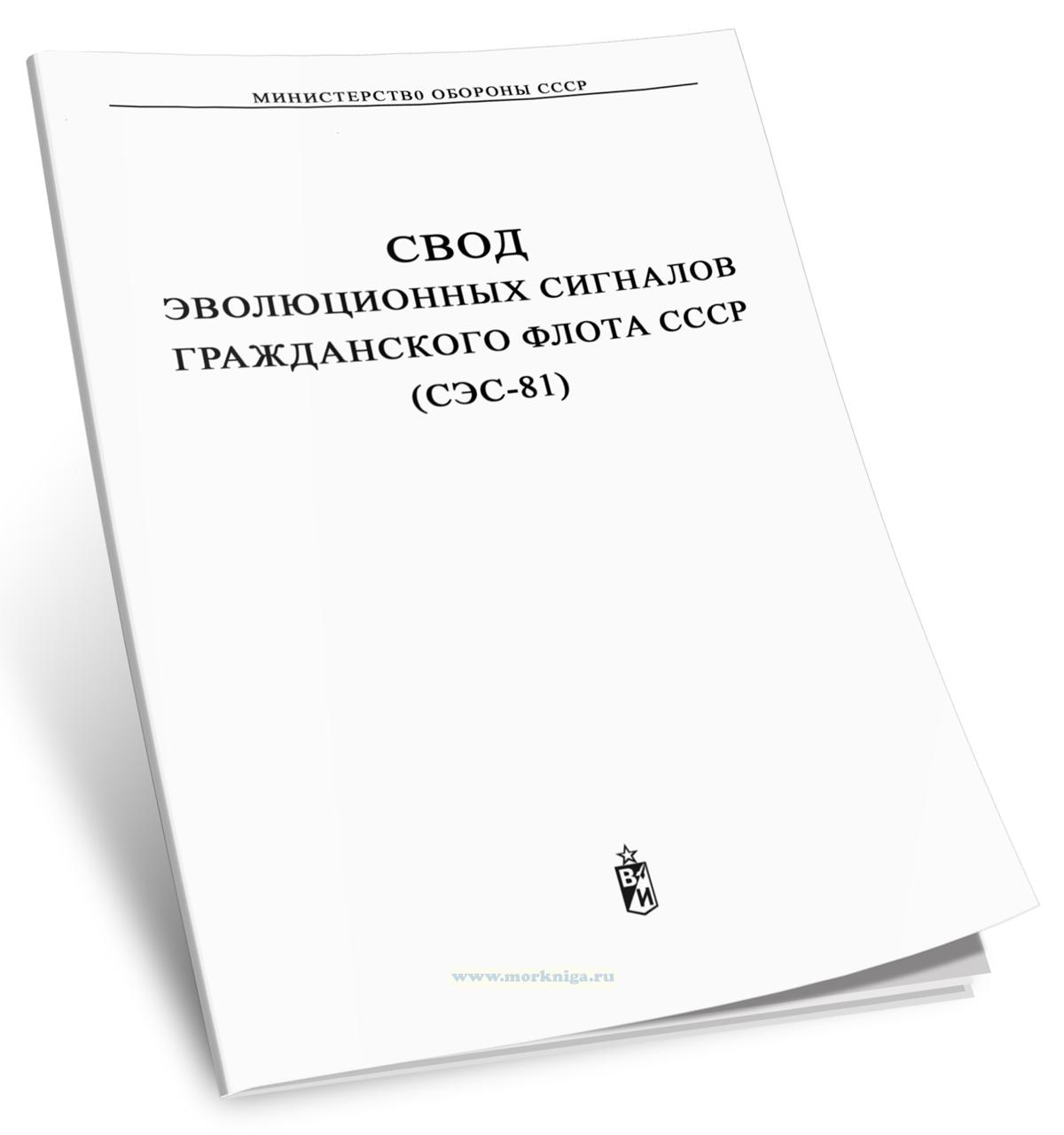 Свод эволюционных сигналов гражданского флота СССР (СЭС-81)