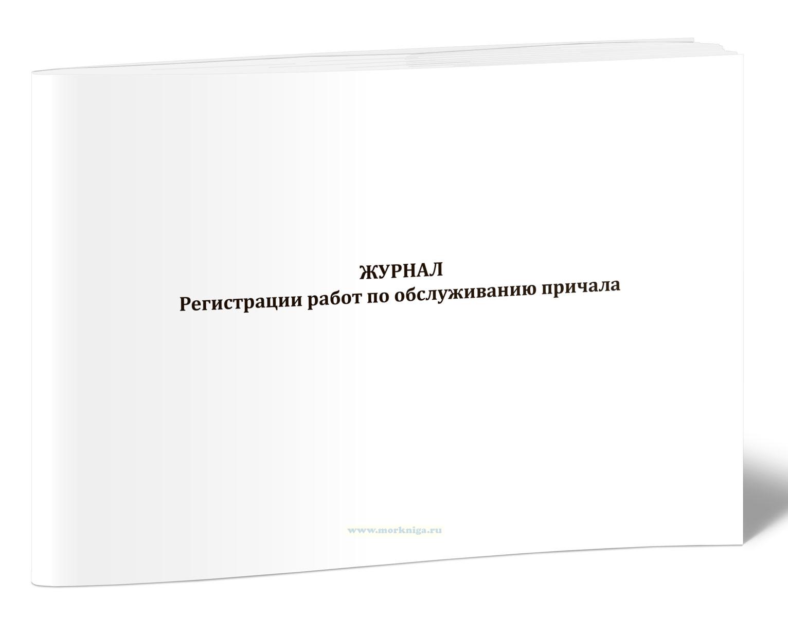 Журнал регистрации работ по обслуживанию причала