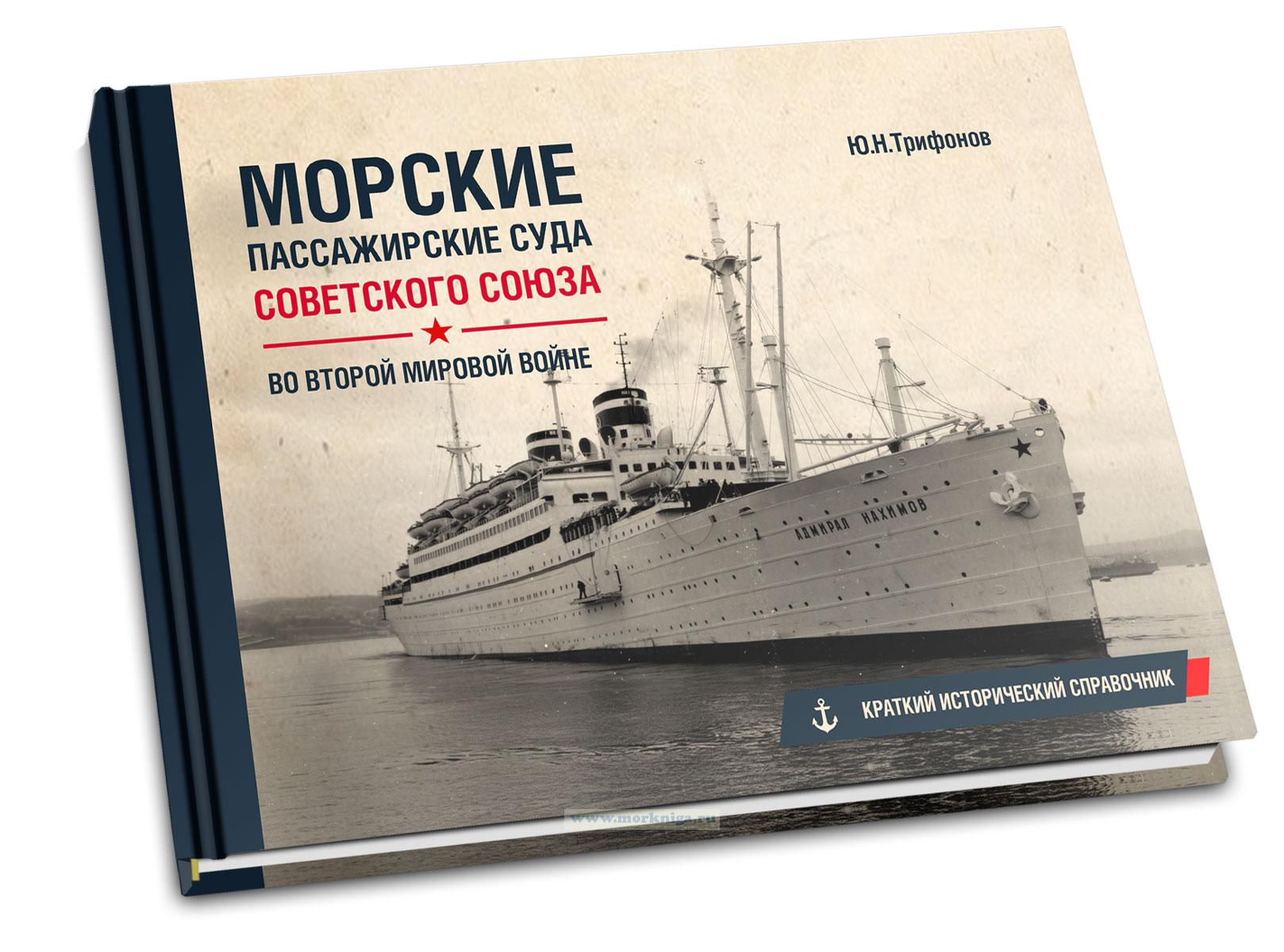 Морские пассажирские суда Советского Союза во Второй мировой войне. Краткий исторический справочник