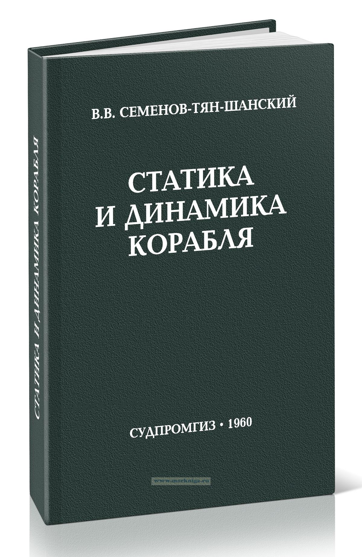Статика и динамика корабля. Теория плавучести, остойчивости и спуска