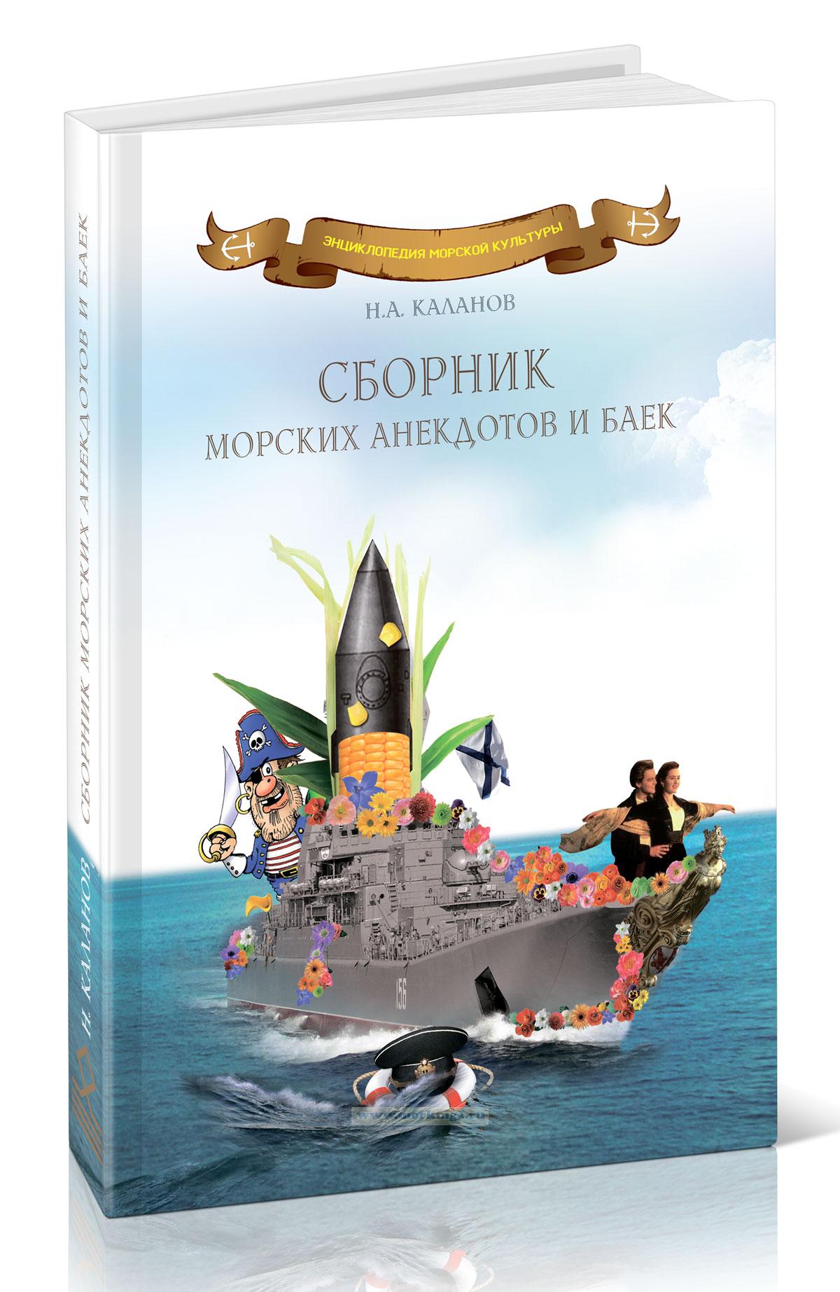 Сборник морских анекдотов и баек