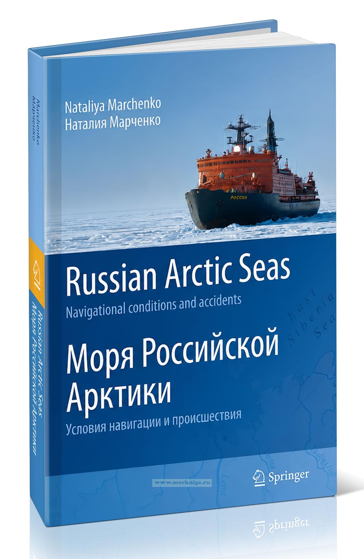 Russian Arctic Seas. Navigational conditions and accidents/Моря Российской Арктики. Условия навигации и происшествия
