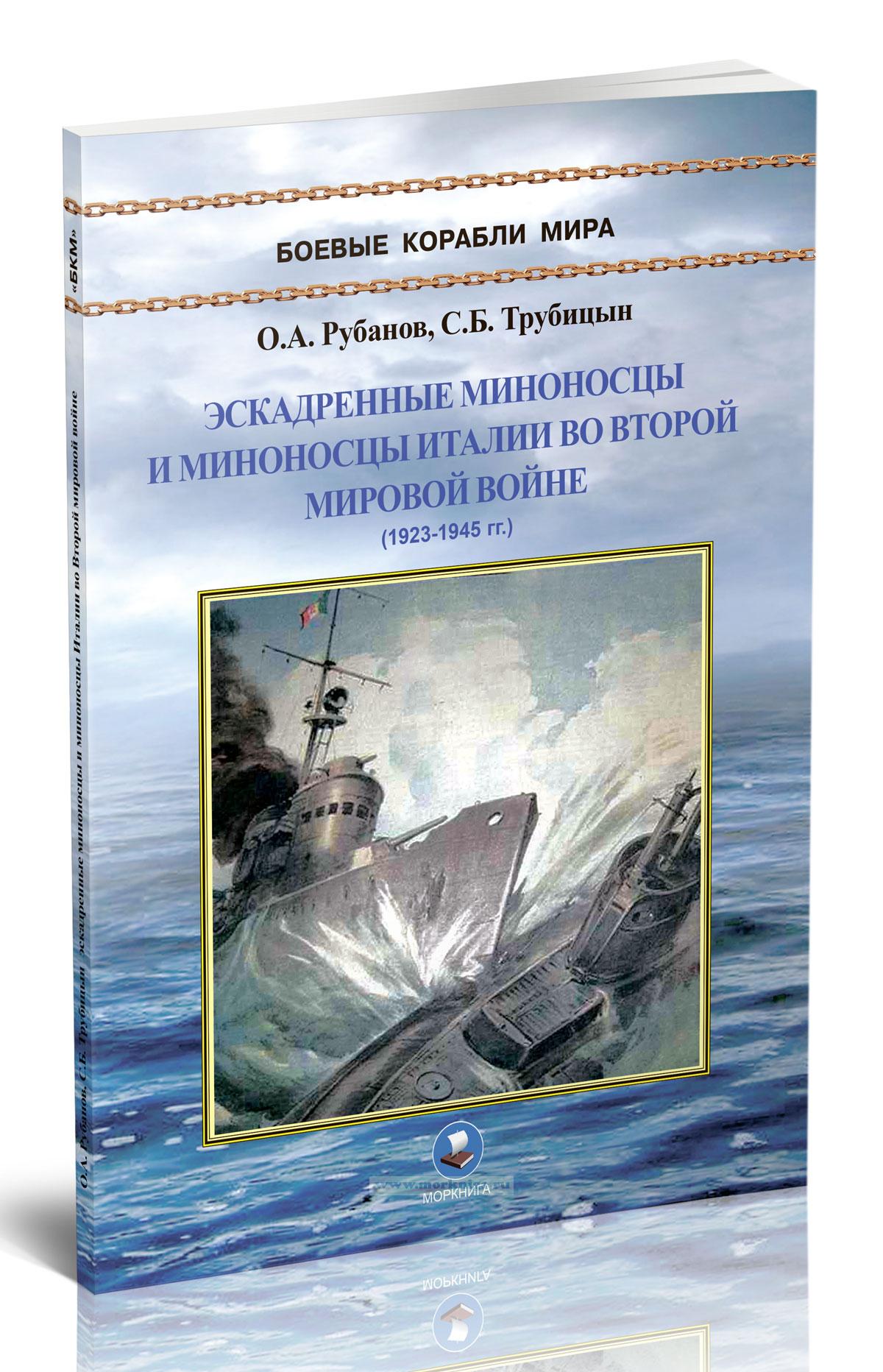 Эскадренные миноносцы и миноносцы Италии во Второй мировой войне. 1923-1945 гг.