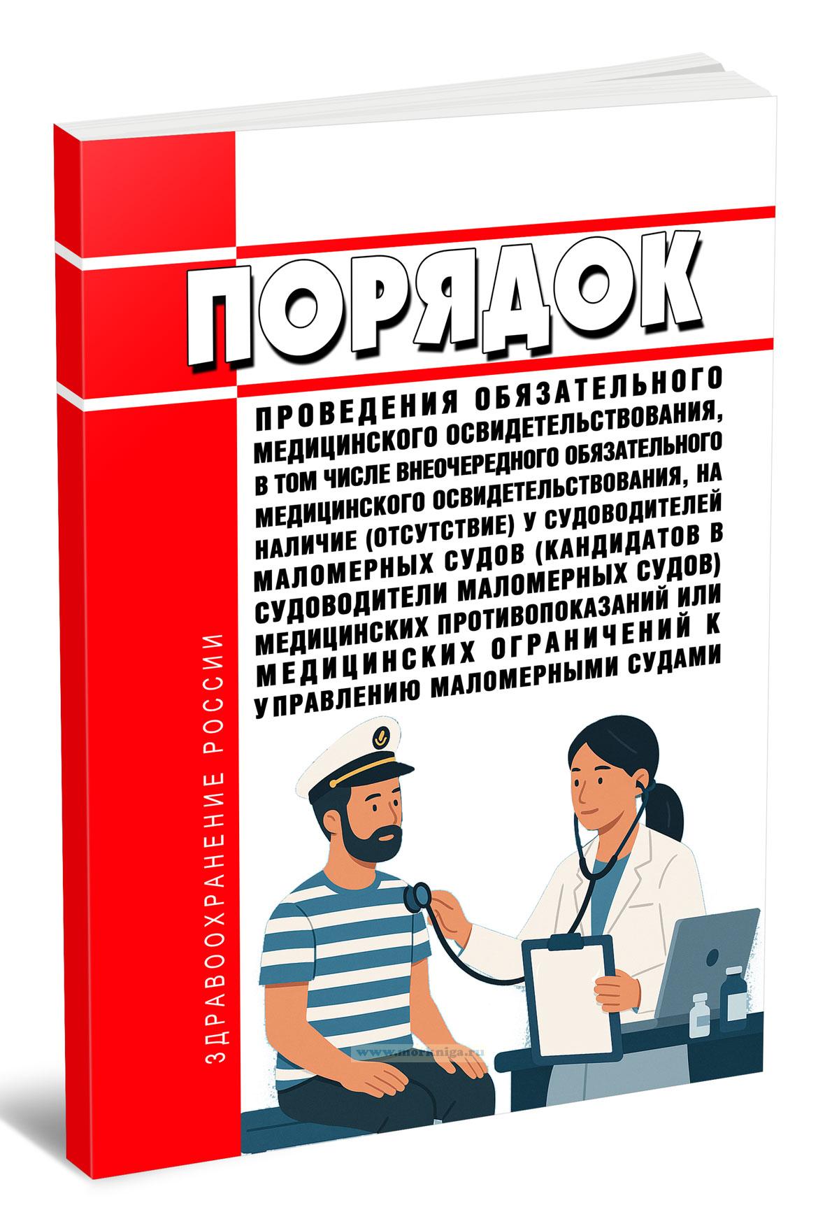 Порядок проведения обязательного медицинского освидетельствования, в том числе внеочередного обязательного медицинского освидетельствования, на наличие (отсутствие) у судоводителей маломерных судов (кандидатов в судоводители маломерных судов) медицинских противопоказаний или медицинских ограничений к управлению маломерными судами 2025 год. Последняя редакция