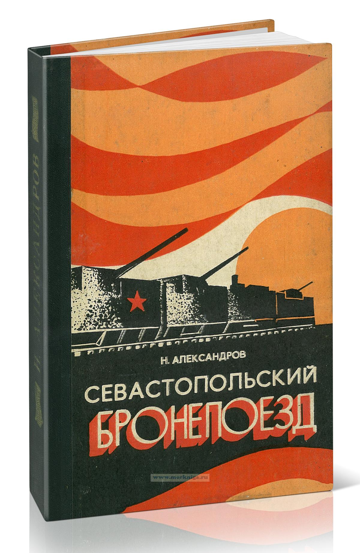 Севастопольский бронепоезд