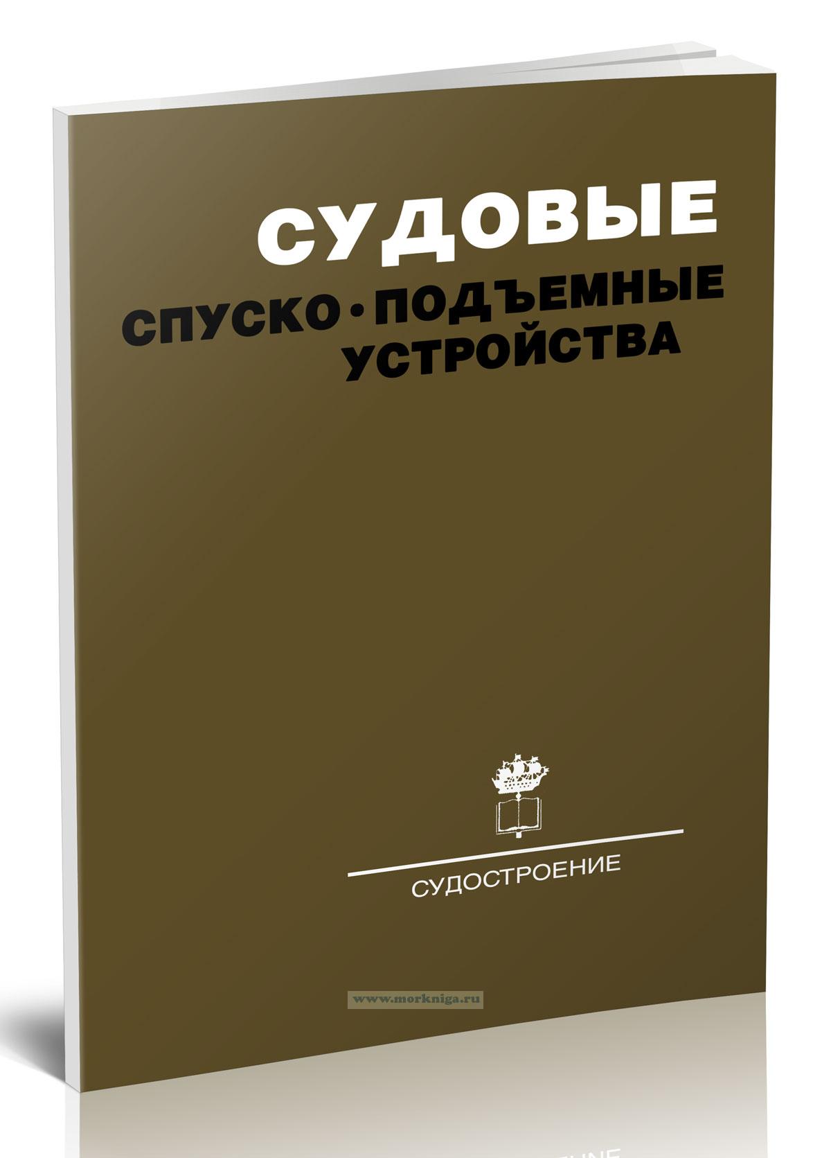Судовые спуско-подъемные устройства