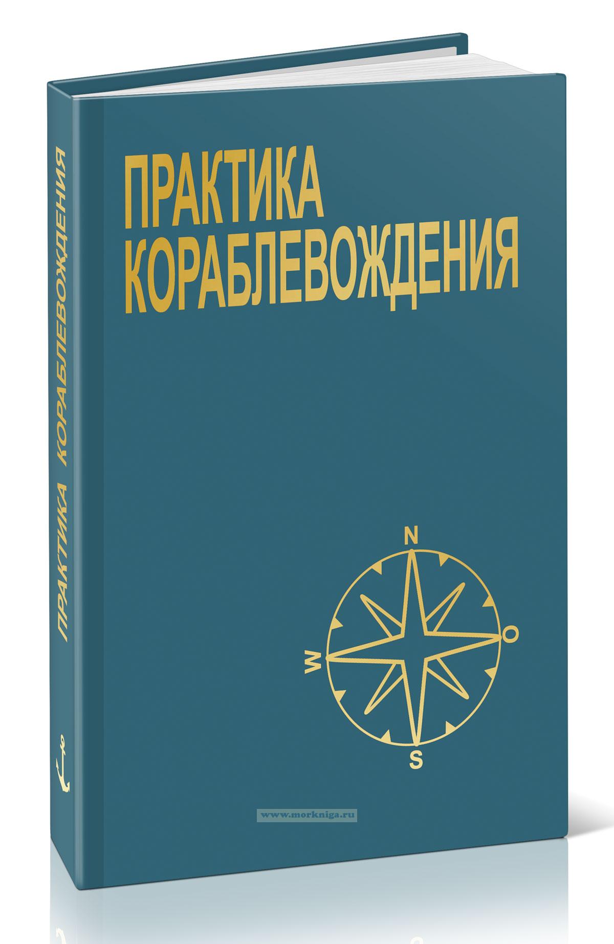 Практика кораблевождения