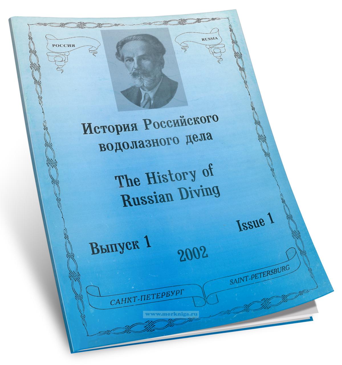 История Российского водолазного дела. Выпуск 1