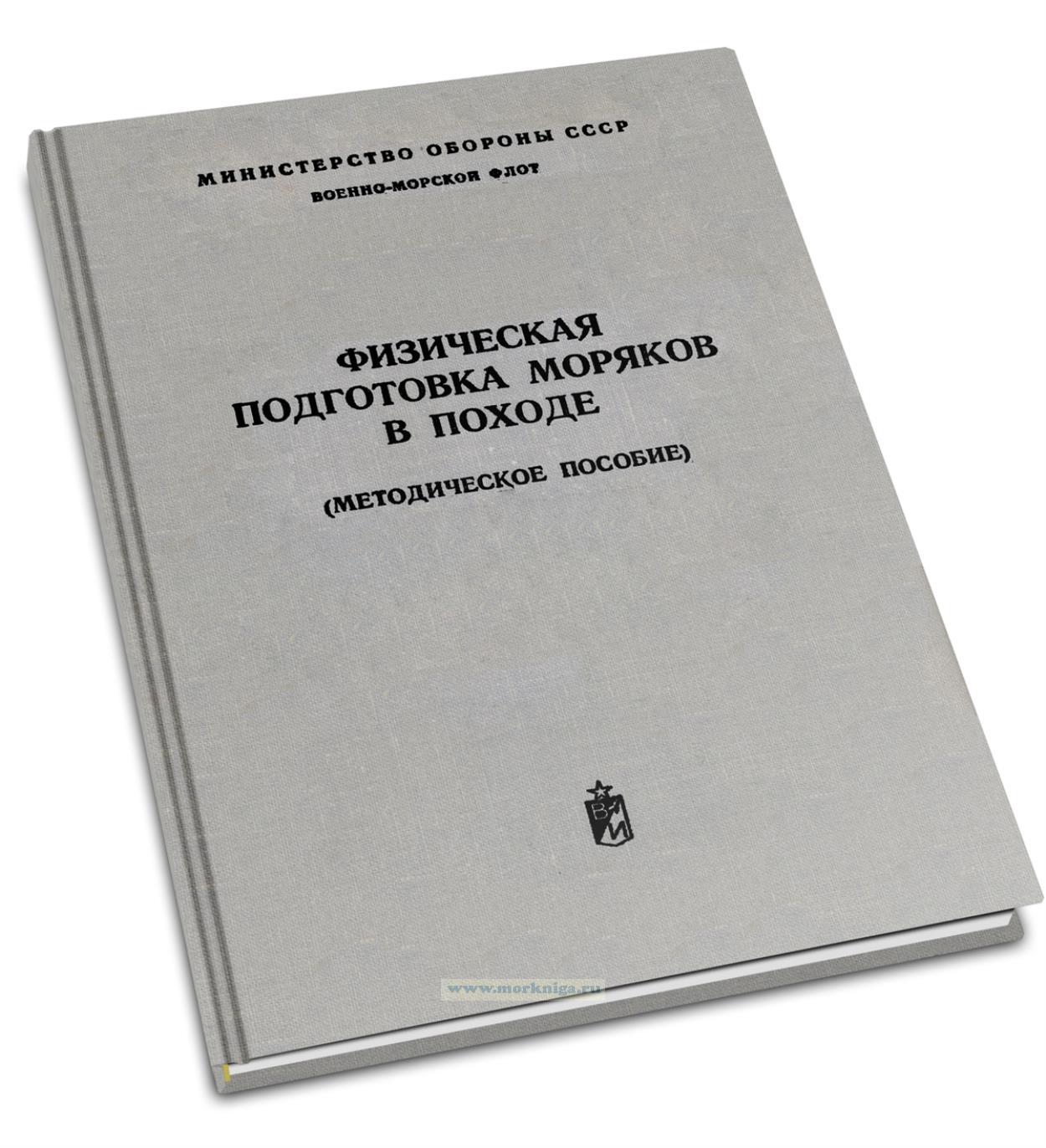 Физическая подготовка моряков в походе. Методическое пособие