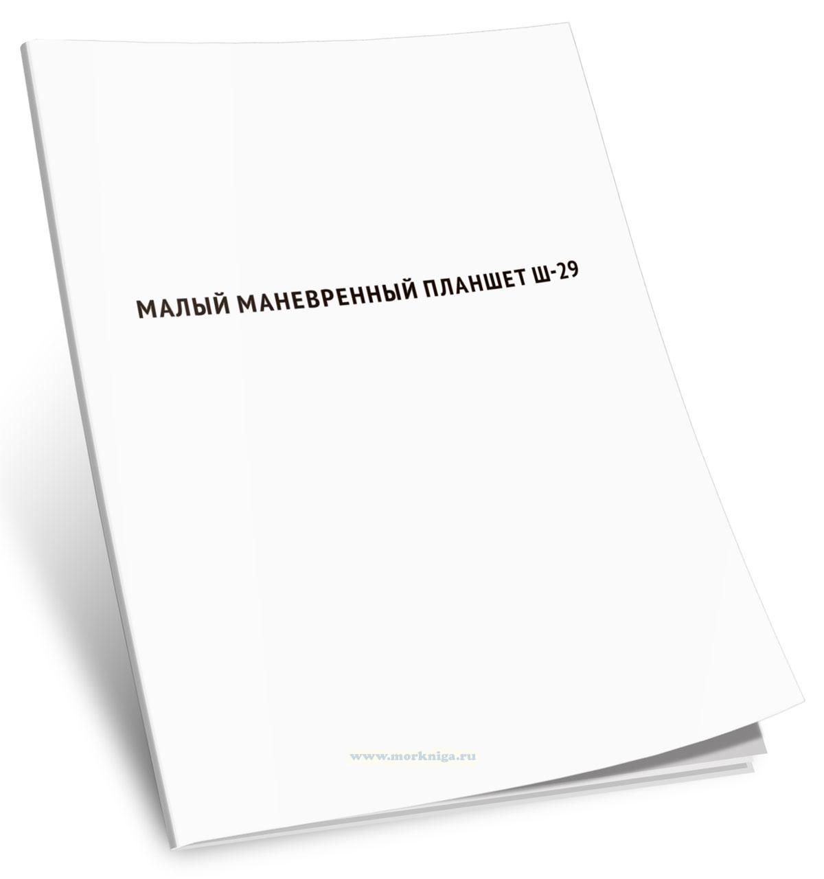 Малый маневренный планшет. Ш-29