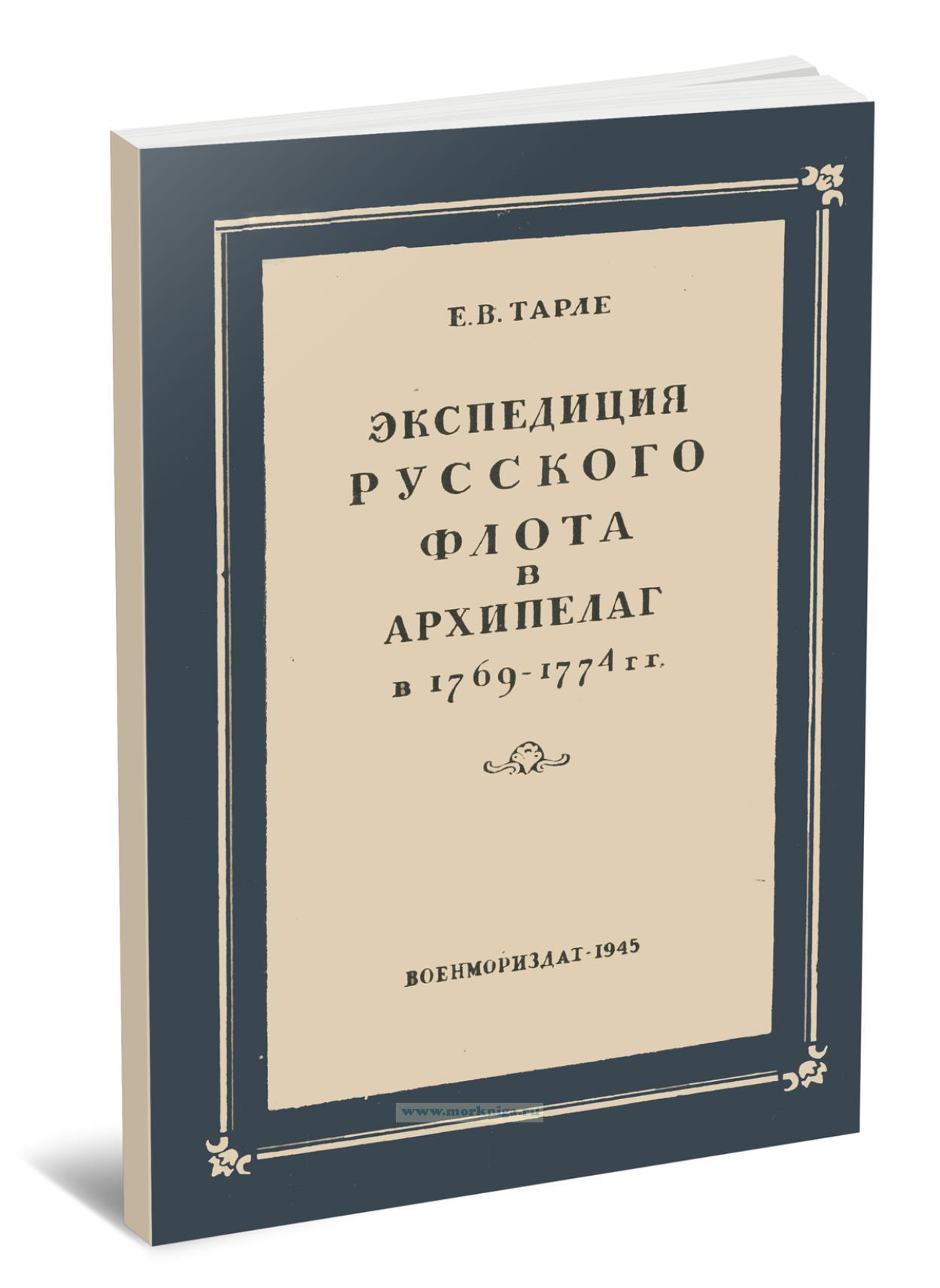 Экспедиция Русского флота в архипелаг в 1769-1774 гг.