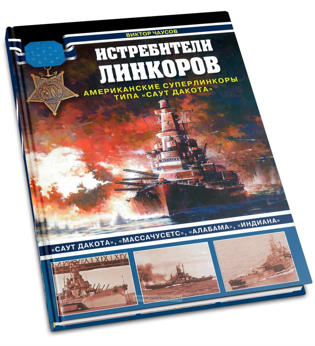 Истребители линкоров. Американские суперлинкоры типа 