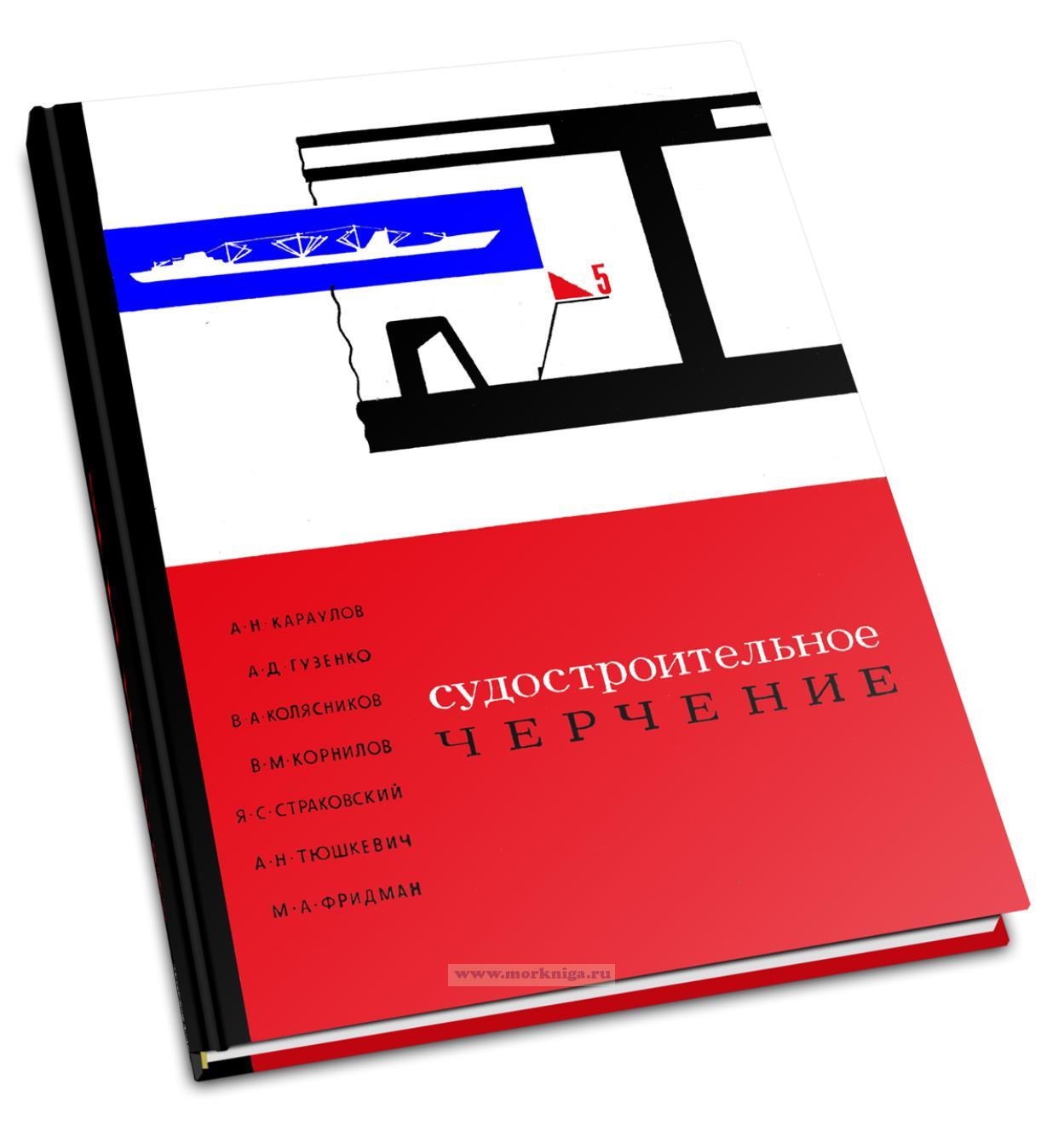 Судостроительное черчение