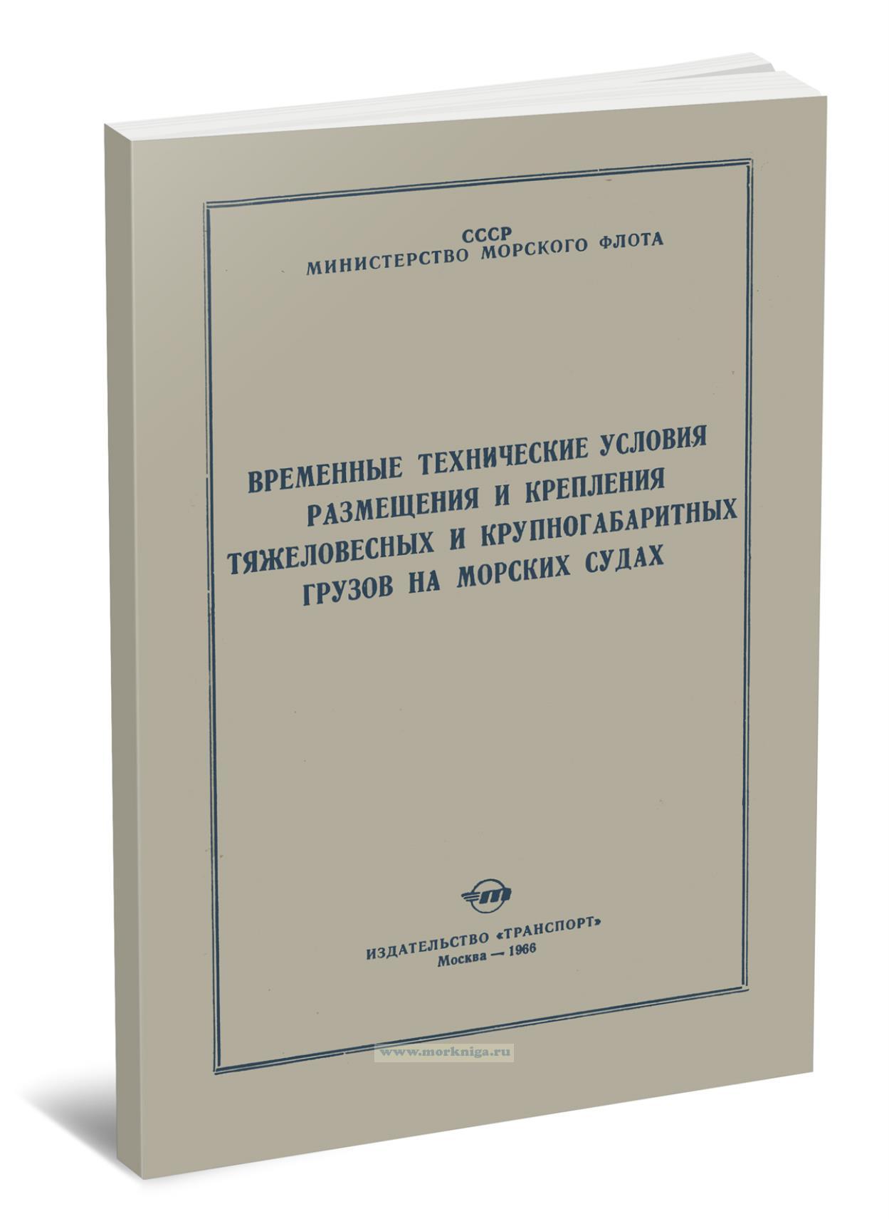 Временные технические условия размещения и крепления тяжеловесных и крупногабаритных грузов на морских судах