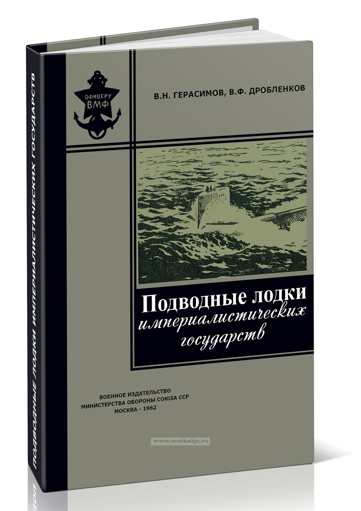 Подводные лодки империалистических государств